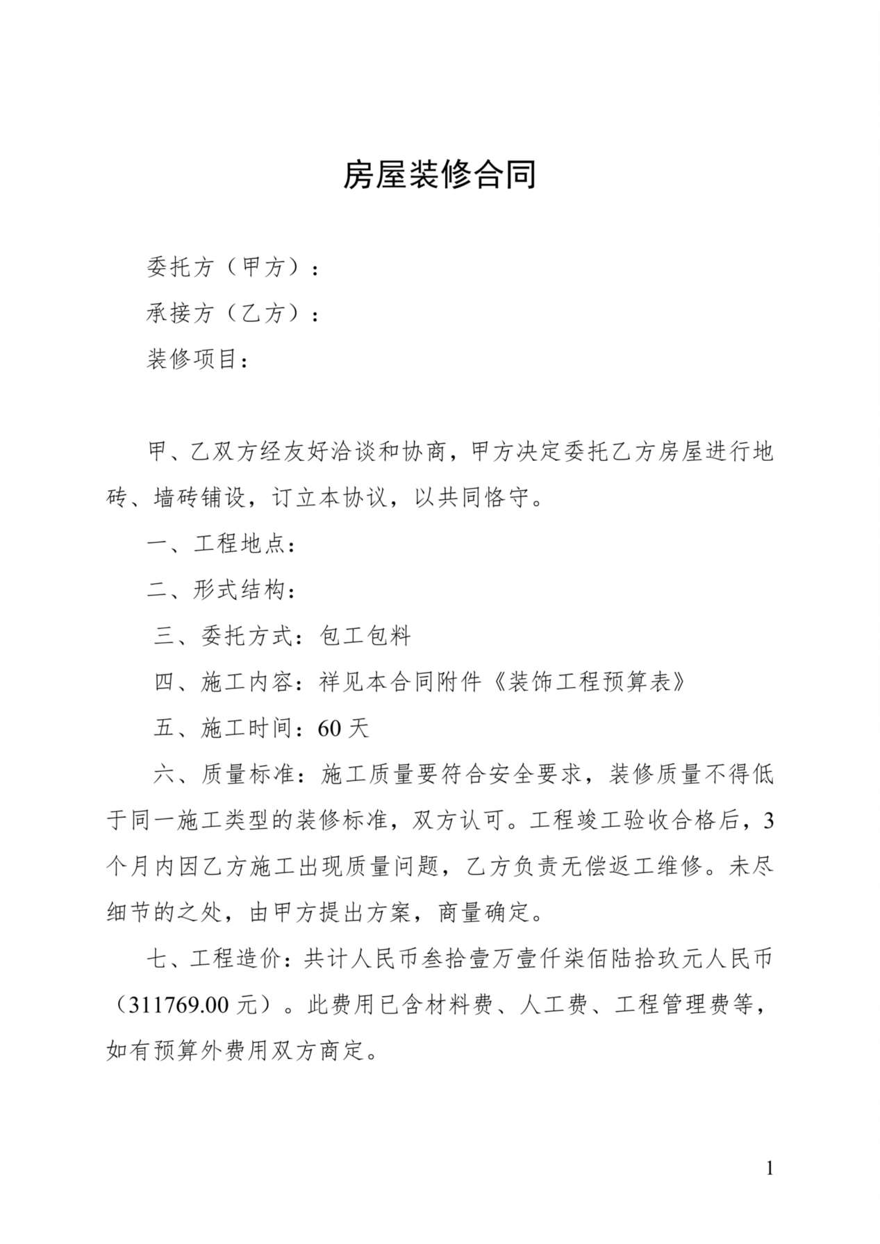 房屋装修合同及预算清单 预览图