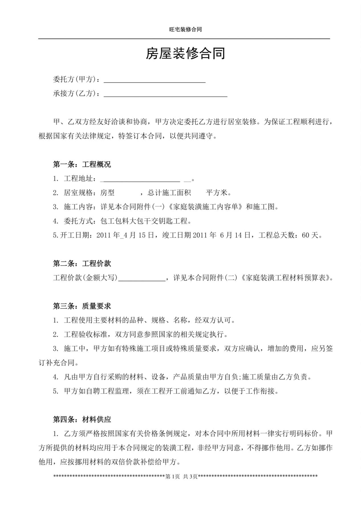 房屋装修合同范本 预览图