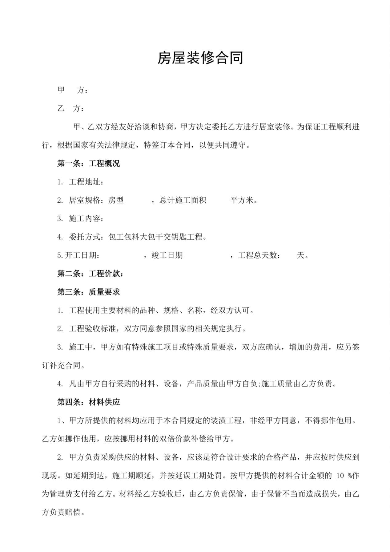 房屋装修合同通用版 预览图