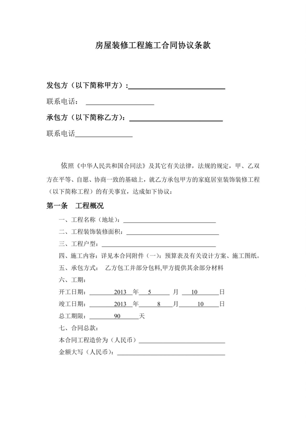 房屋装修工程施工合同协议条款 预览图