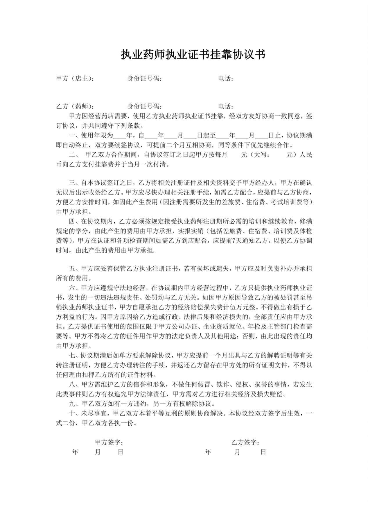执业药师执业证书挂靠协议书 预览图