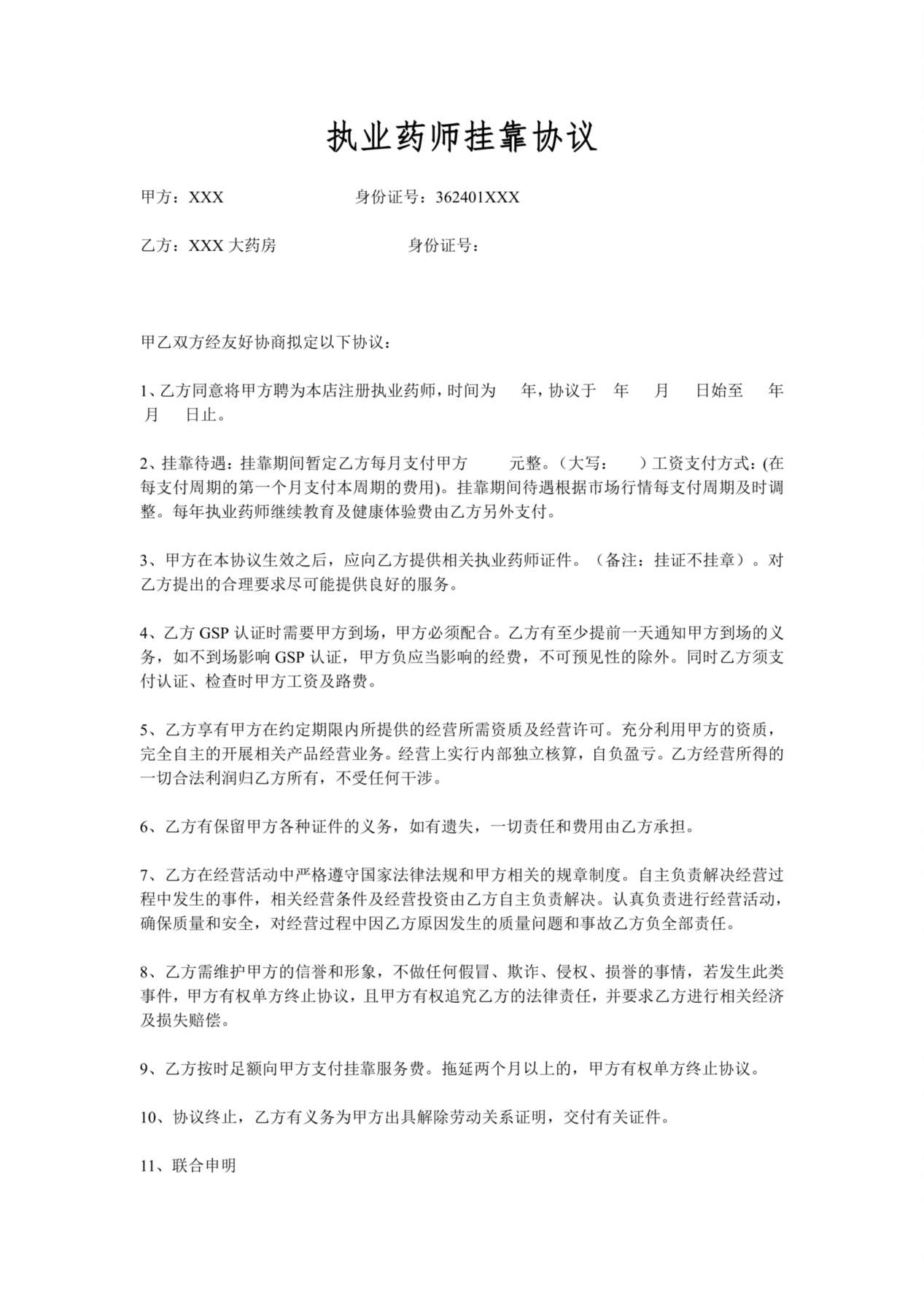 执业药师挂靠协议 预览图
