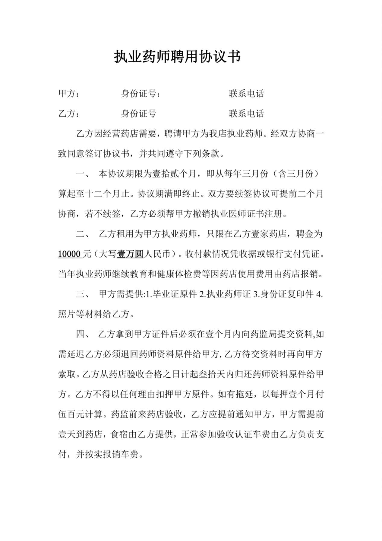 执业药师聘用协议 预览图