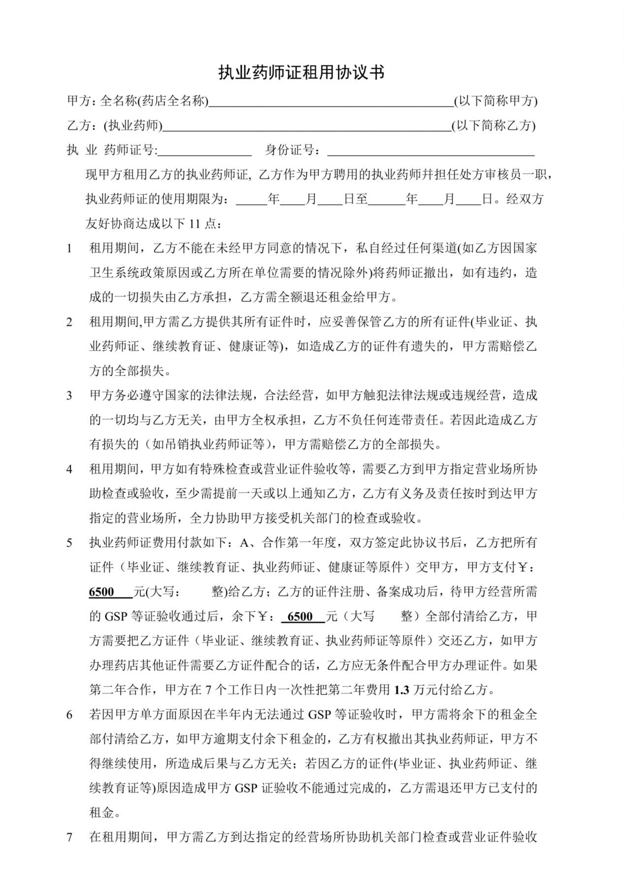 执业药师证租用协议书 预览图