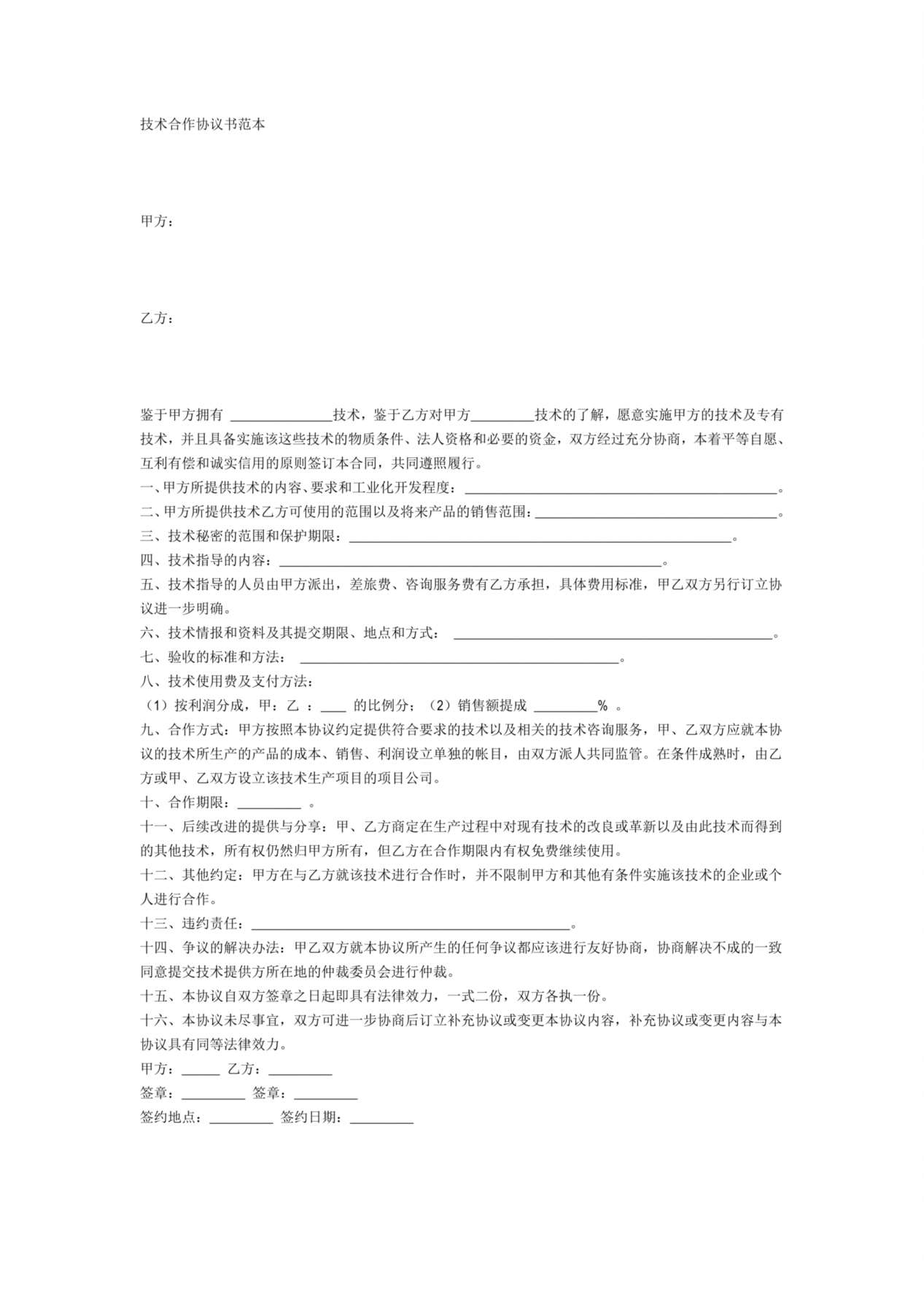 技术合作协议范本 预览图