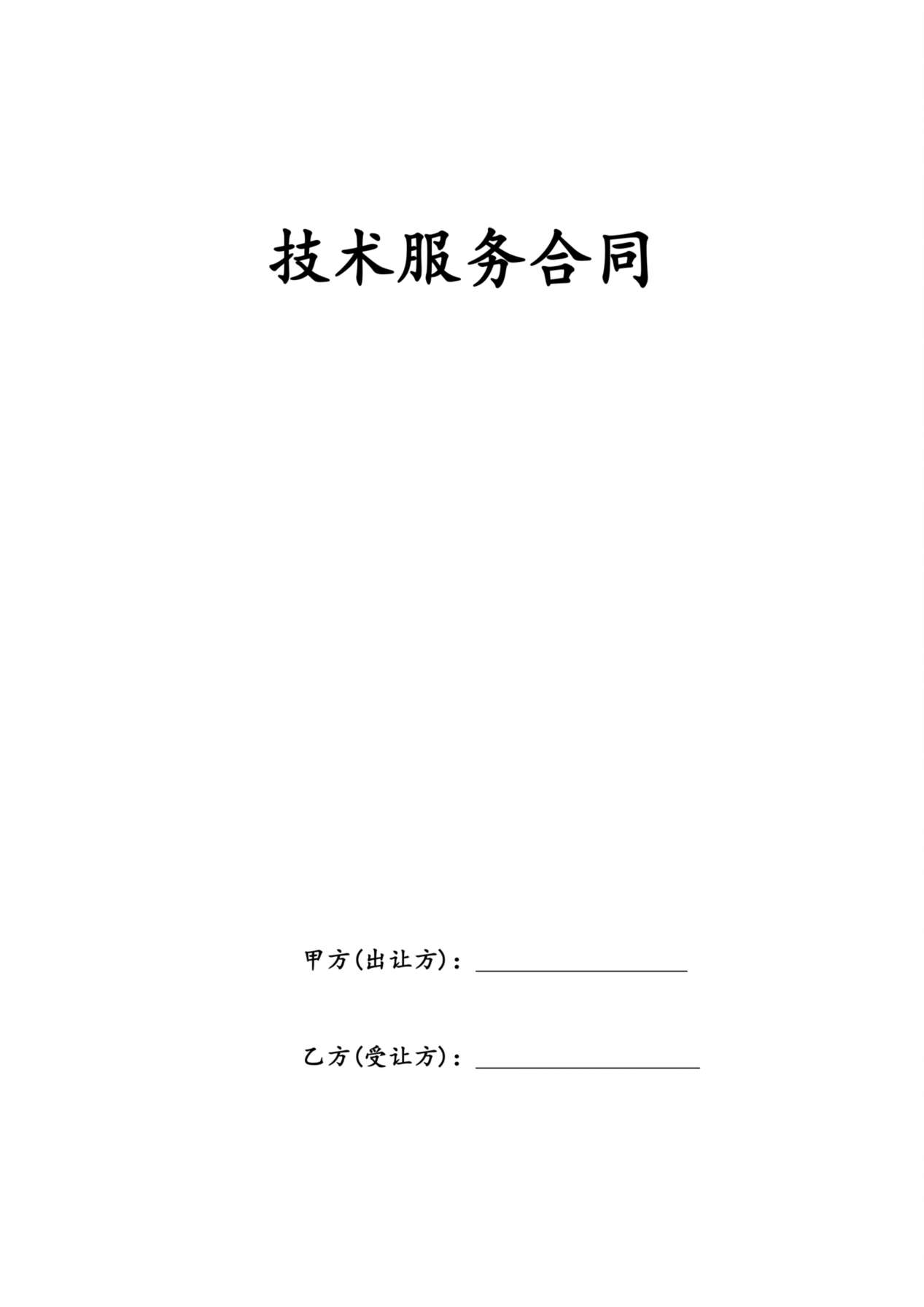 技术服务合同 预览图