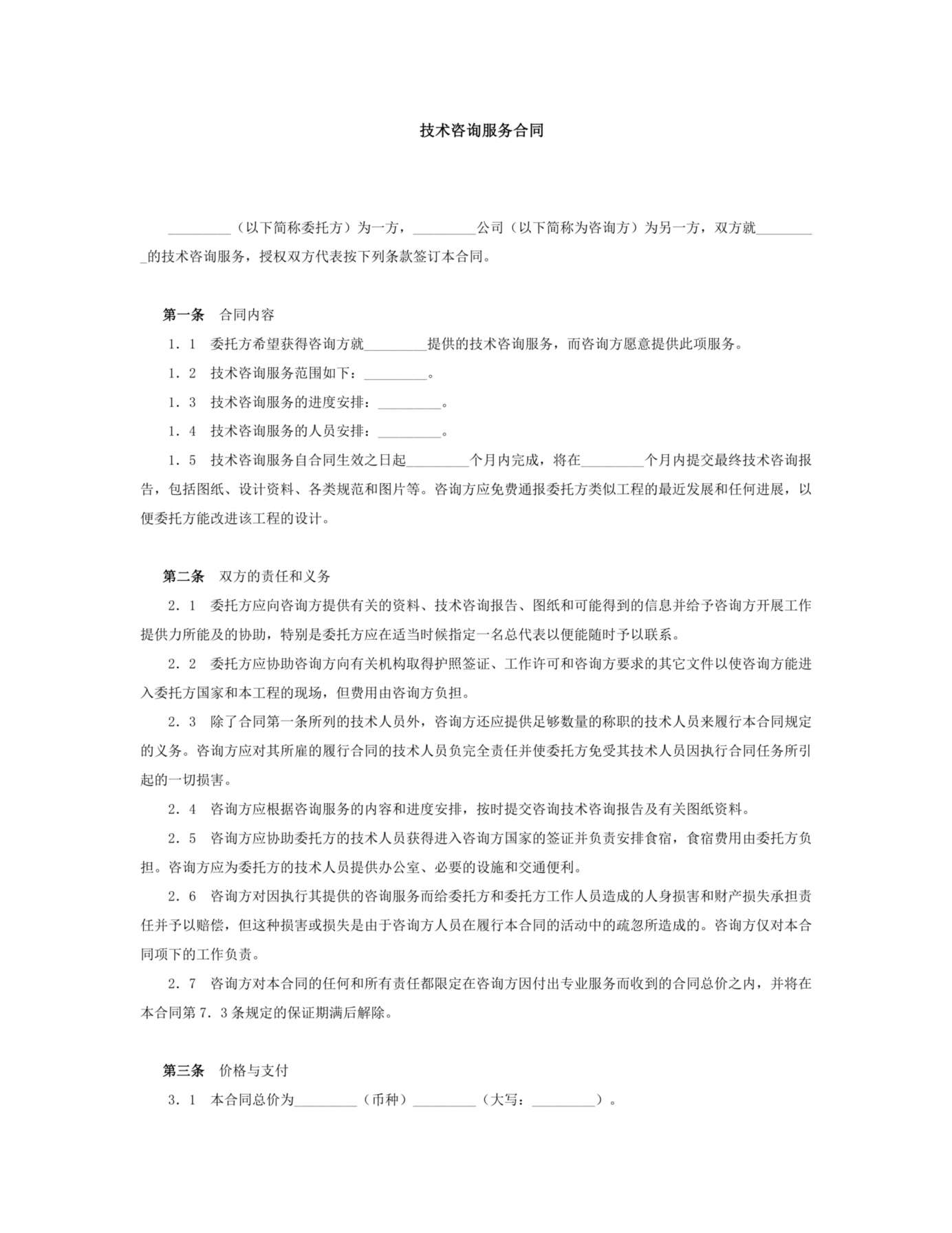 技术服务合同范本 (1) 预览图