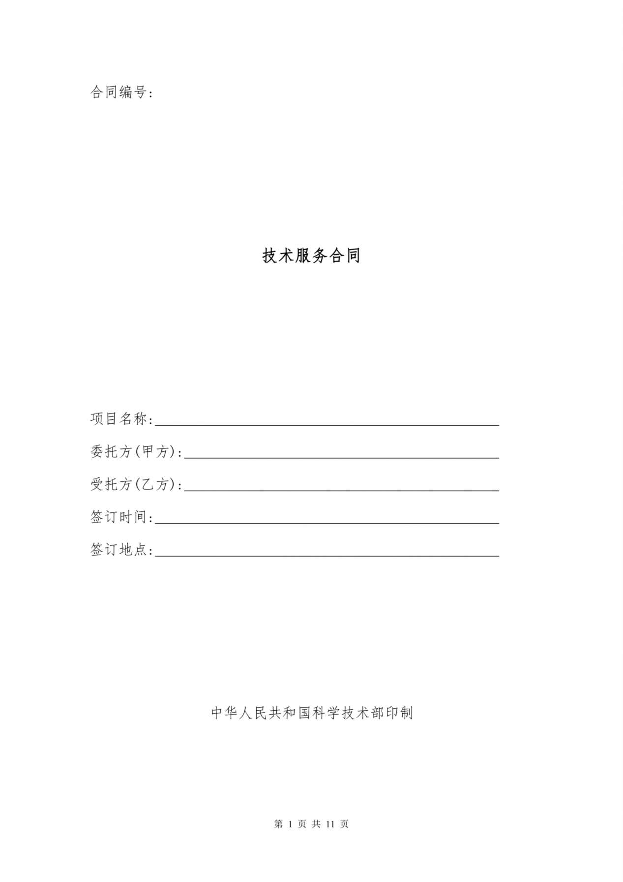 技术服务合同范本 (2) 预览图