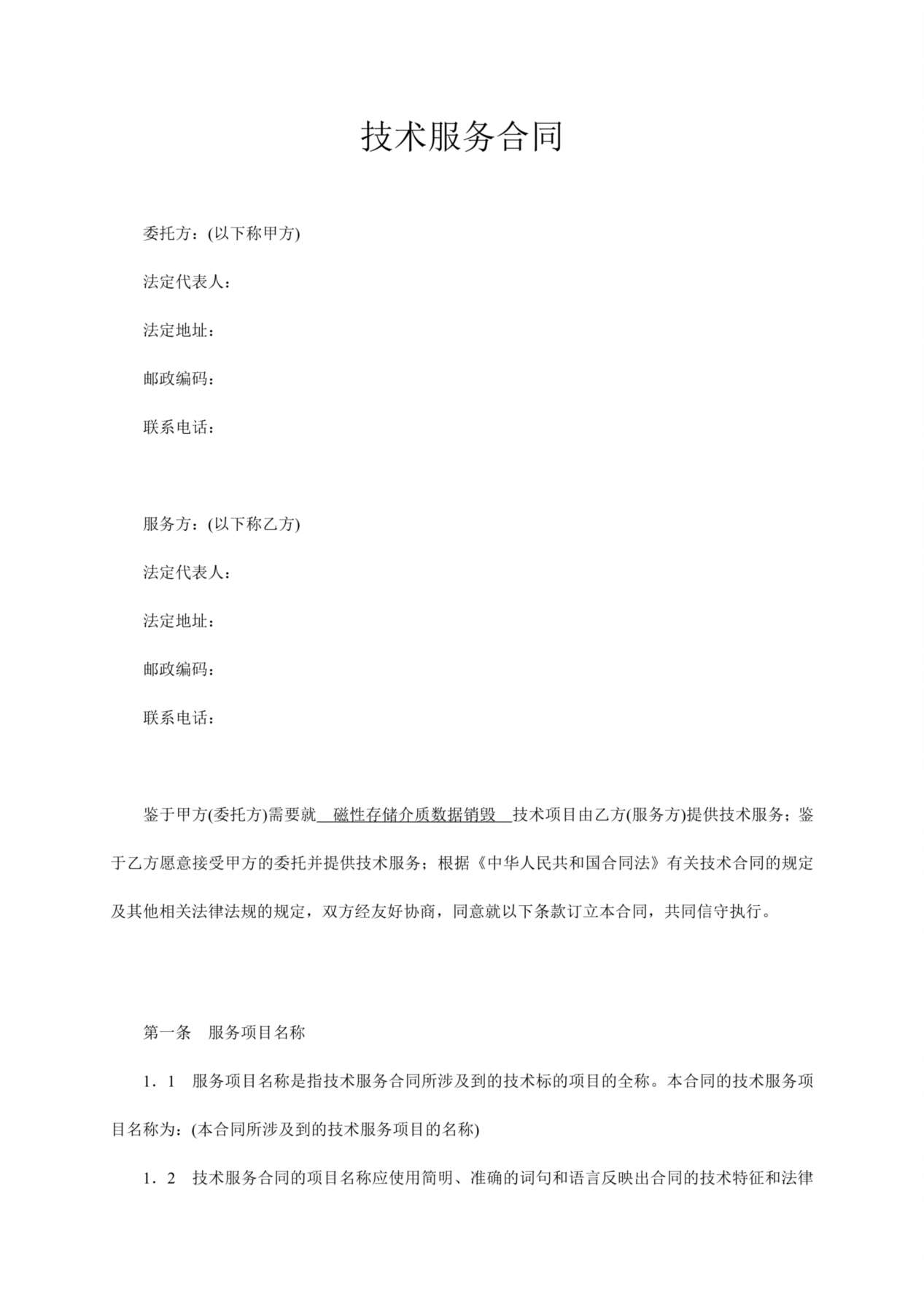 技术服务合同范本-整理 预览图