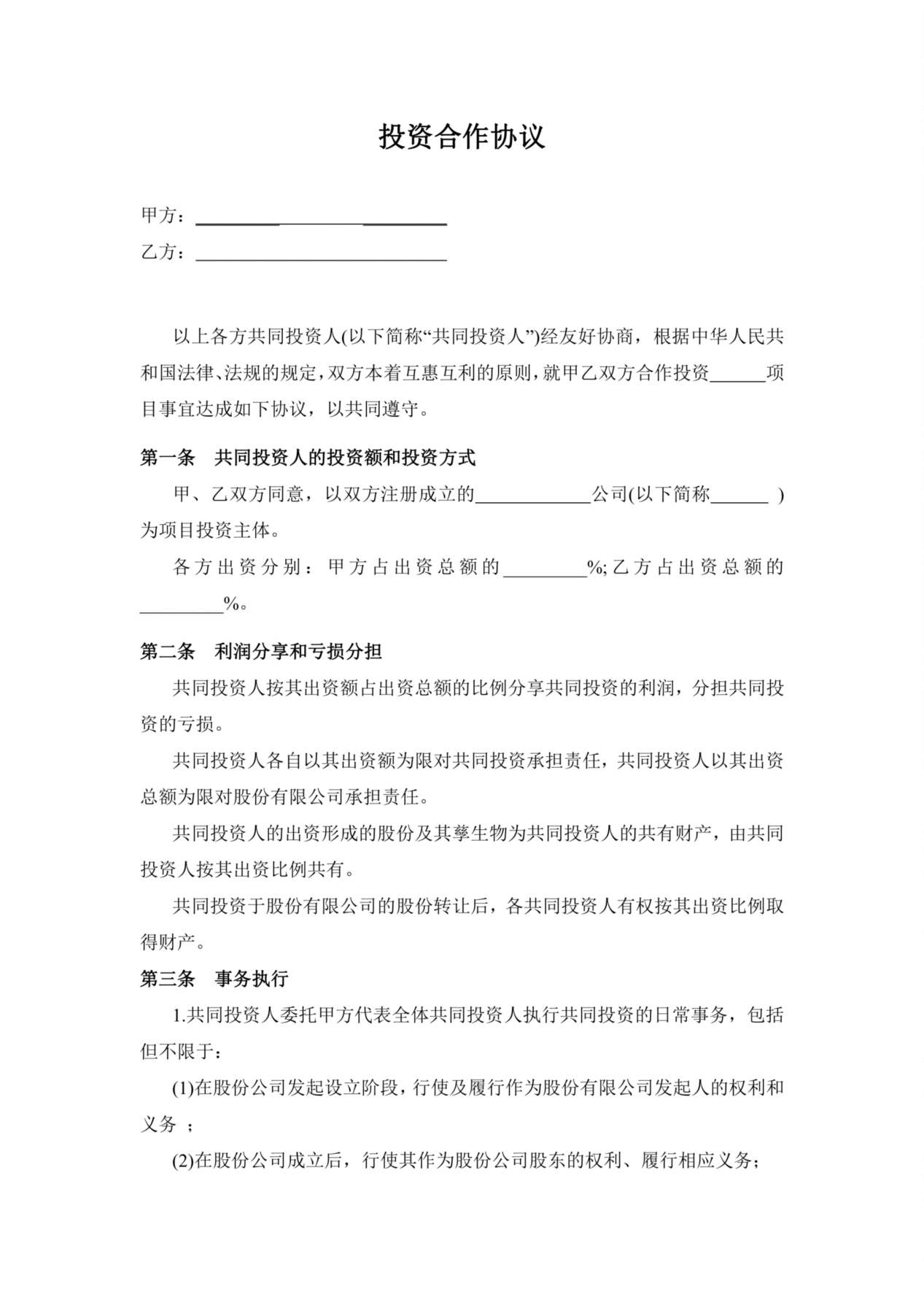 投资合作协议书范本 预览图