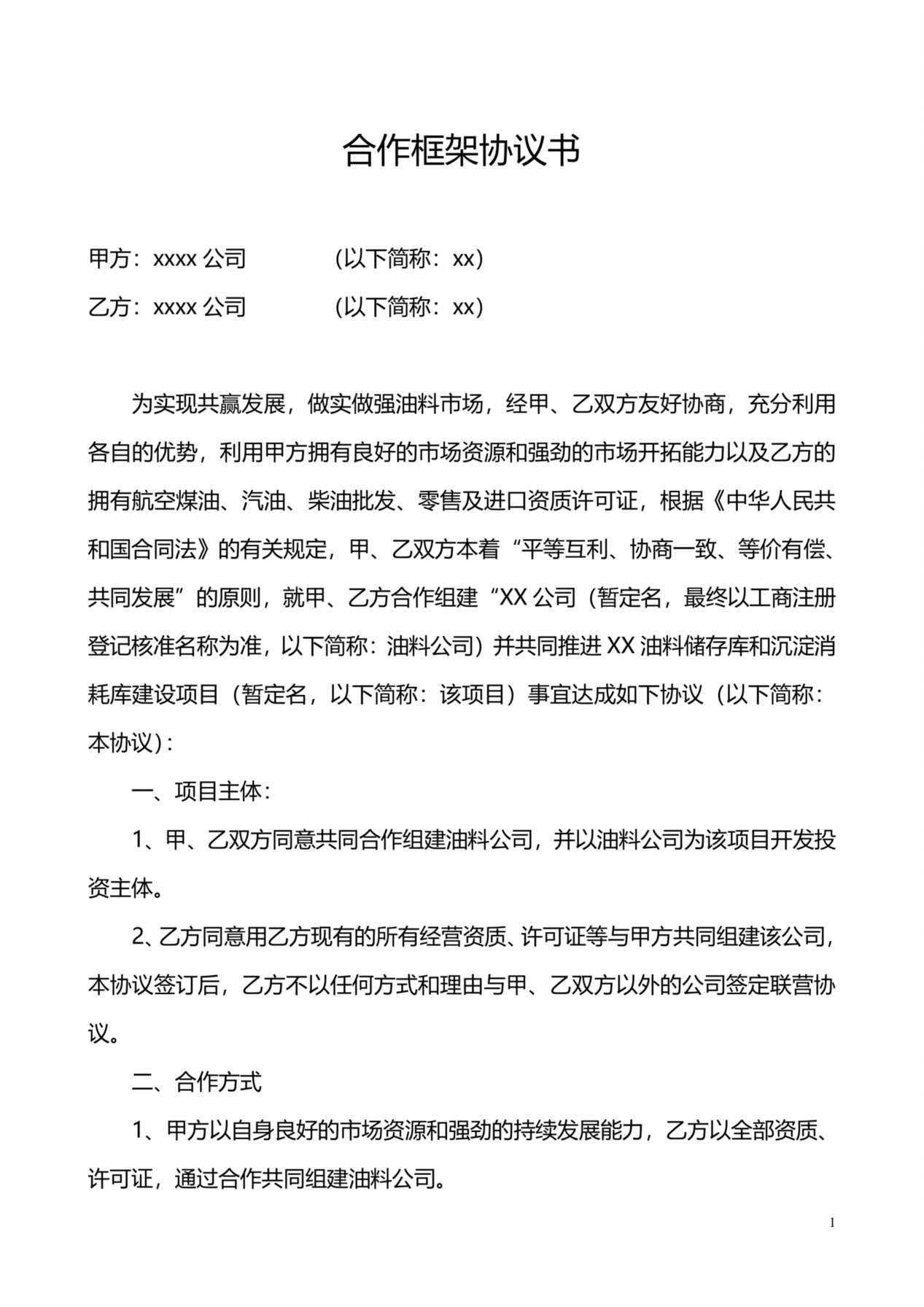投资合作框架协议书 预览图