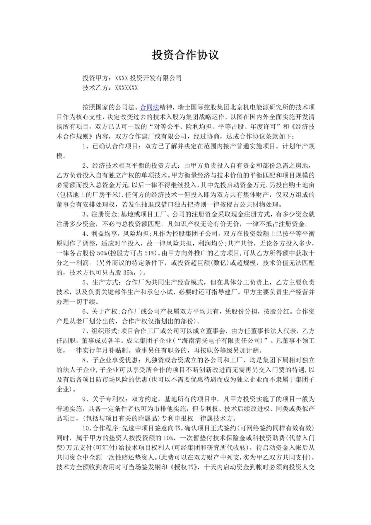 投资建厂合作协议 预览图