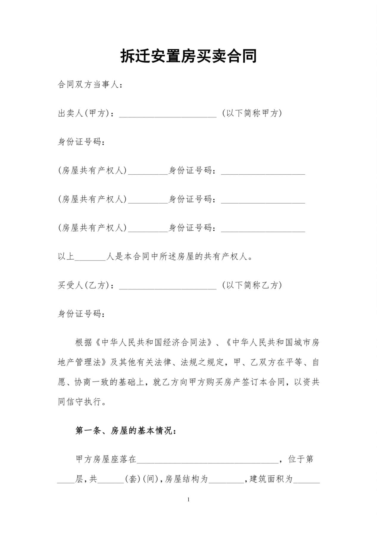 拆迁安置房买卖合同2016 预览图