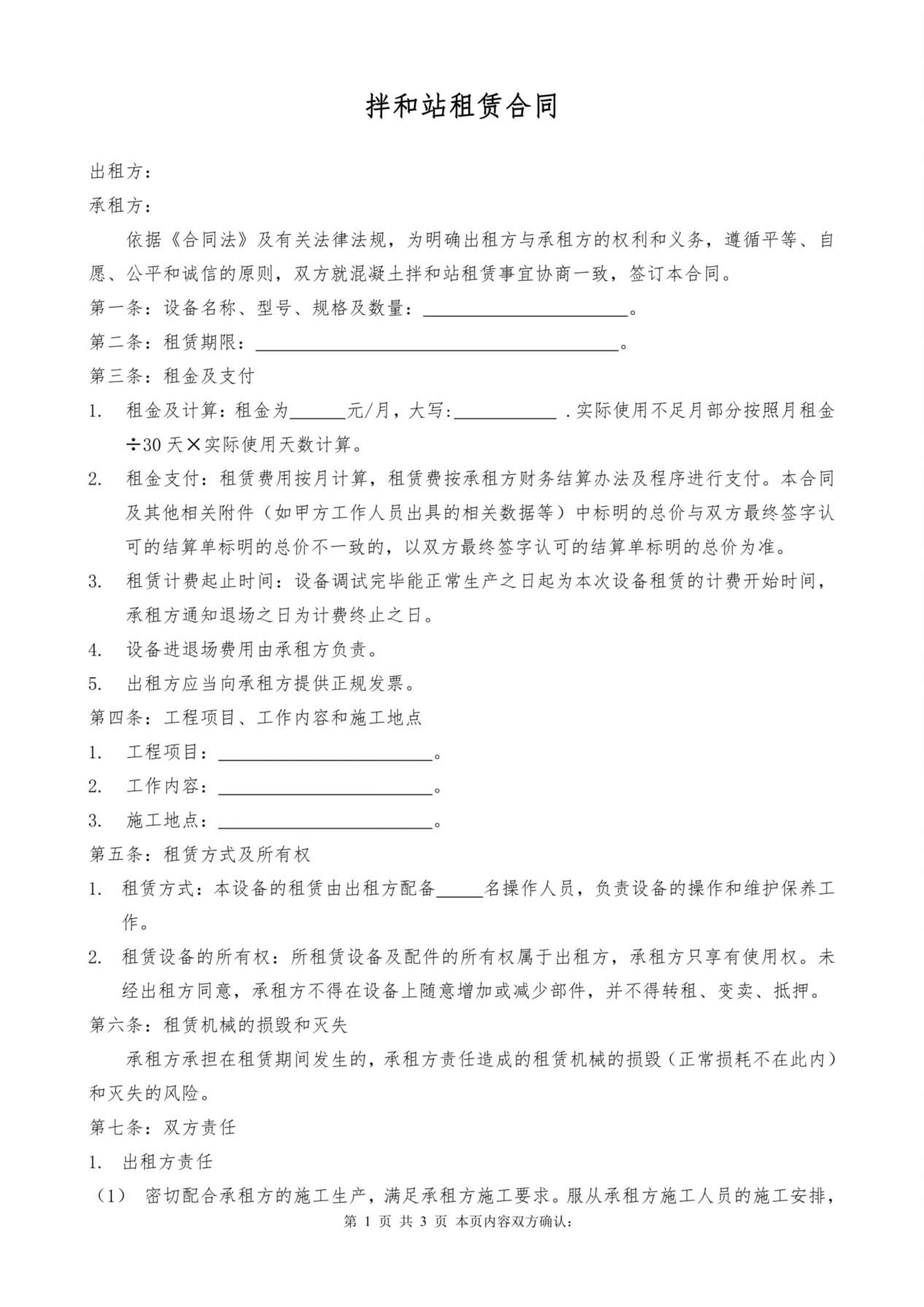 拌合站租赁合同 预览图