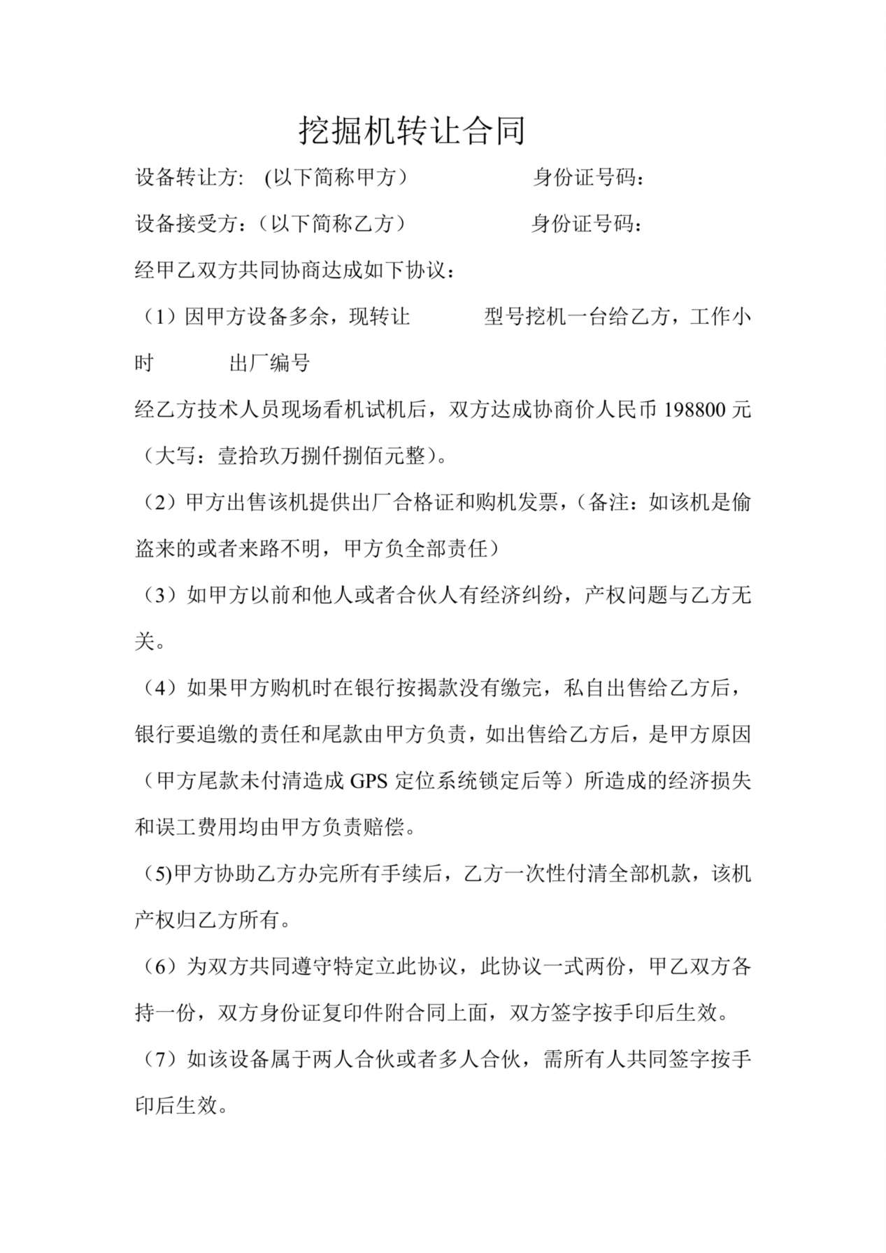 挖掘机转让合同 预览图