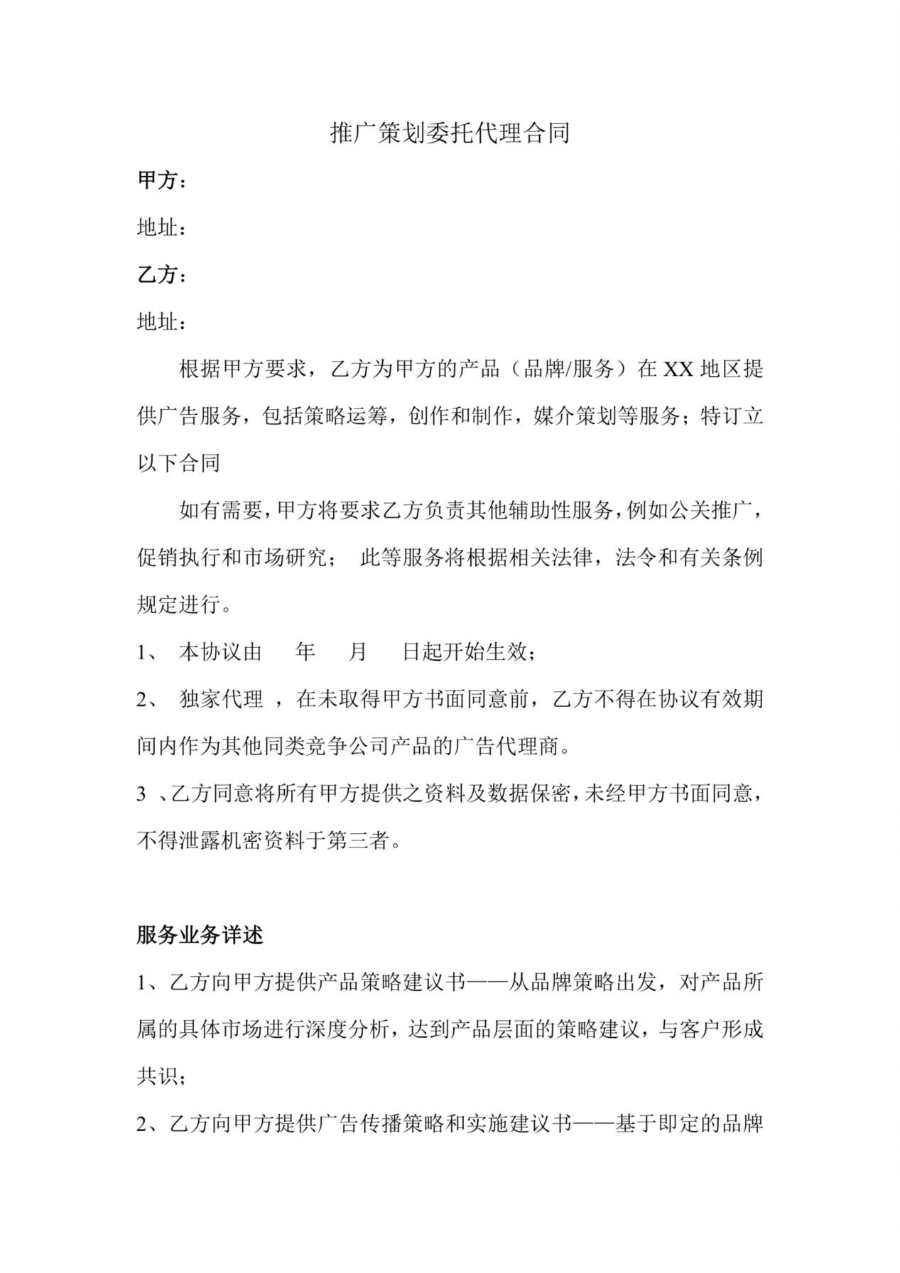 推广策划委托代理合同 预览图