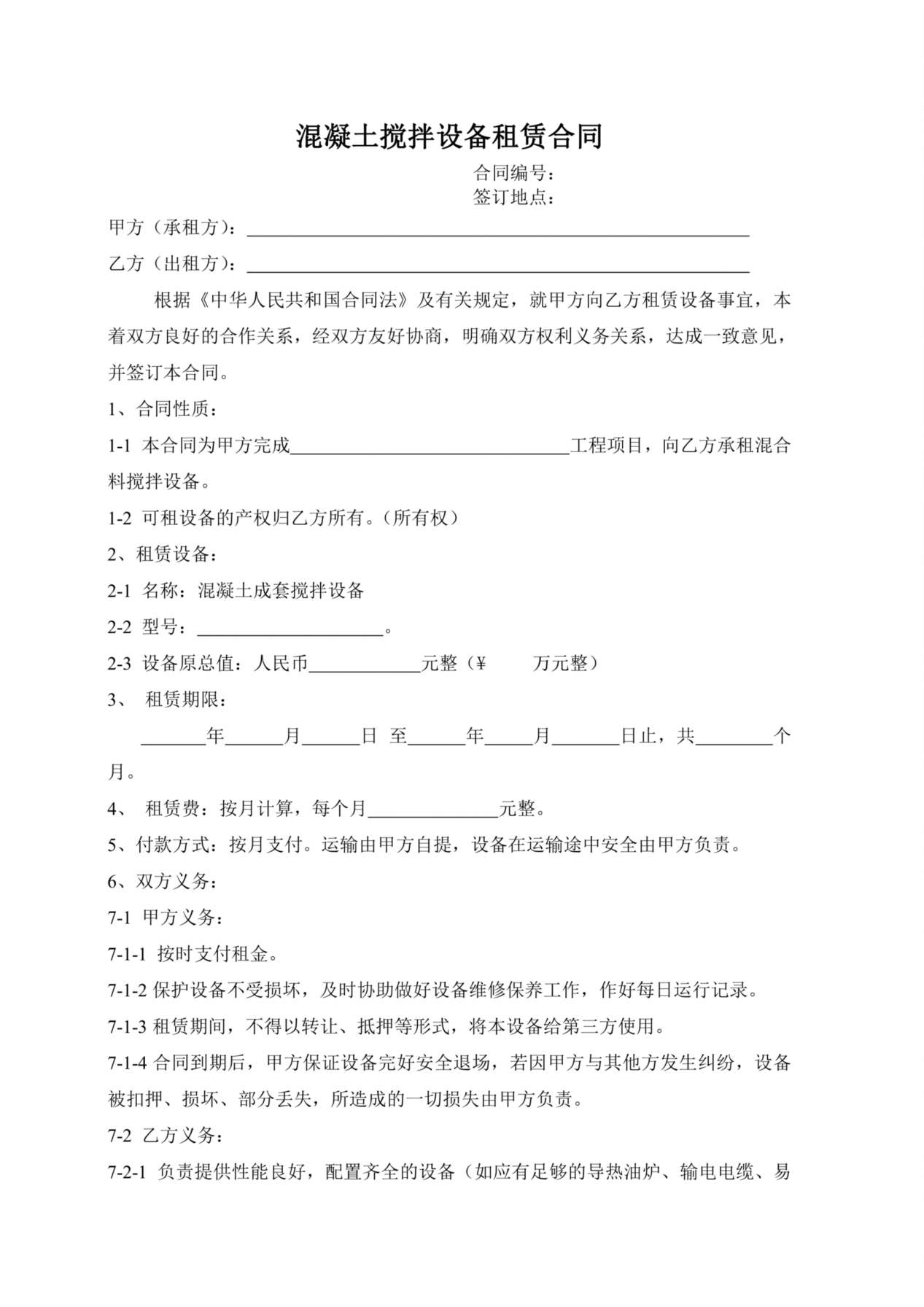搅拌机租赁合同 预览图