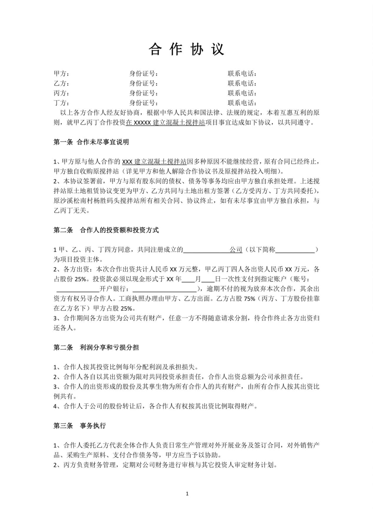 搅拌站合作协议 预览图