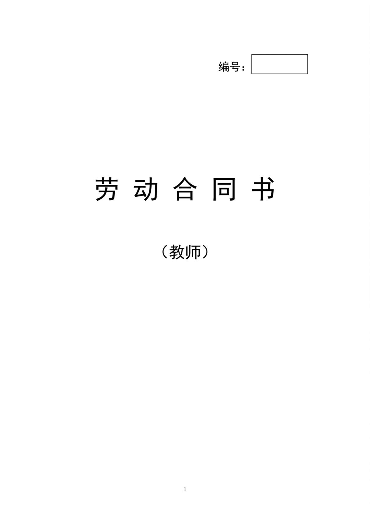 教师劳动合同书 预览图