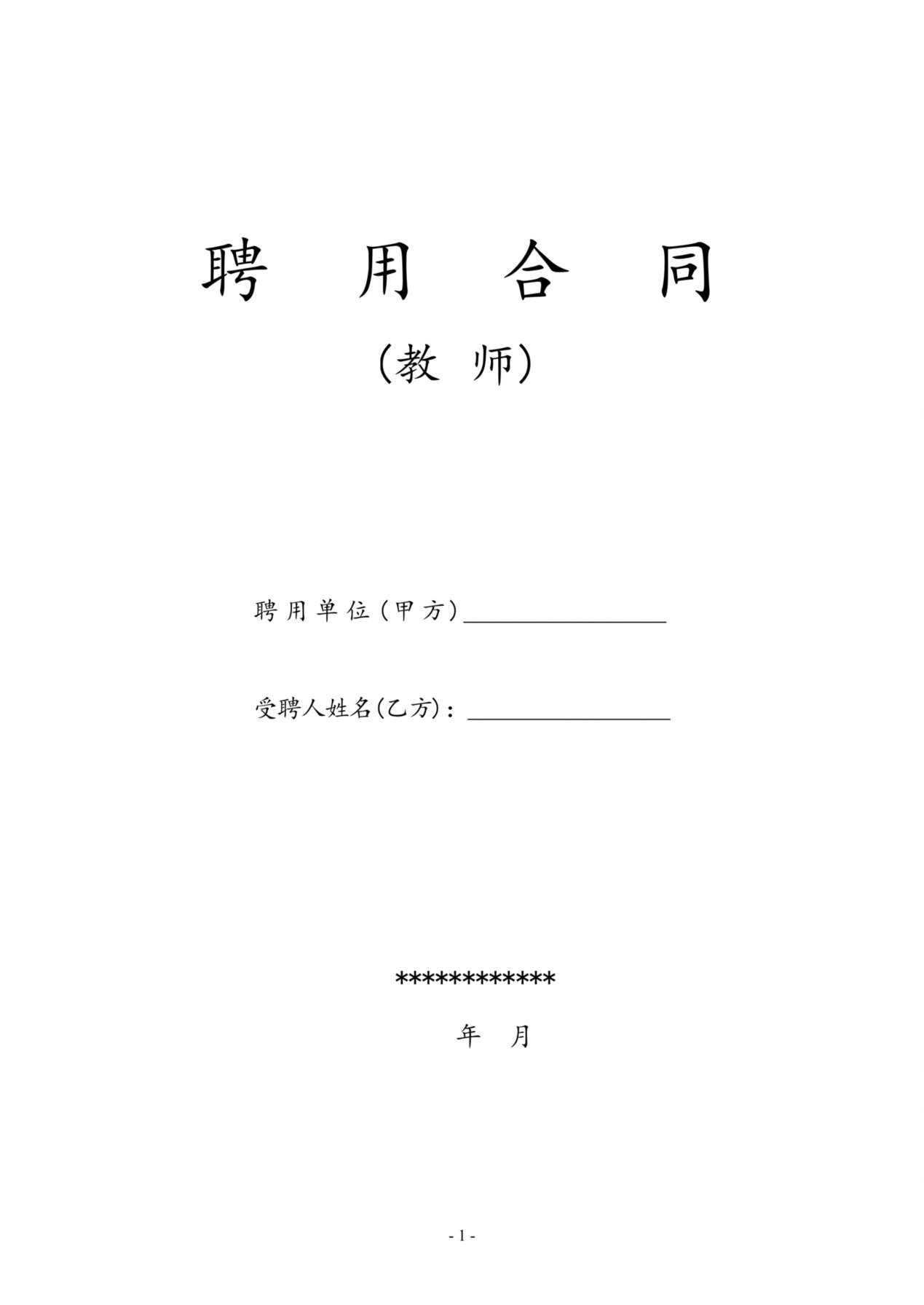 教师聘用合同-模版 预览图