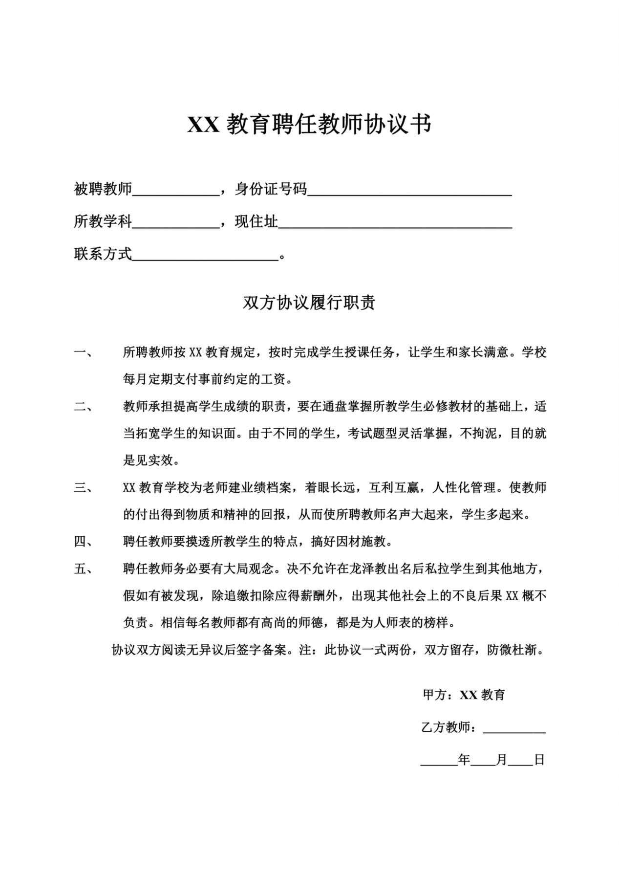 教育培训机构与老师签的合同 预览图