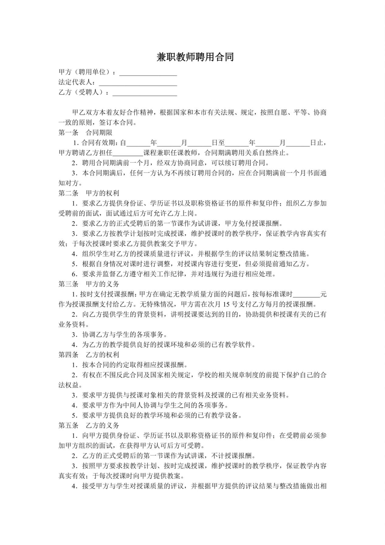 教育机构兼职教师聘用合同 预览图