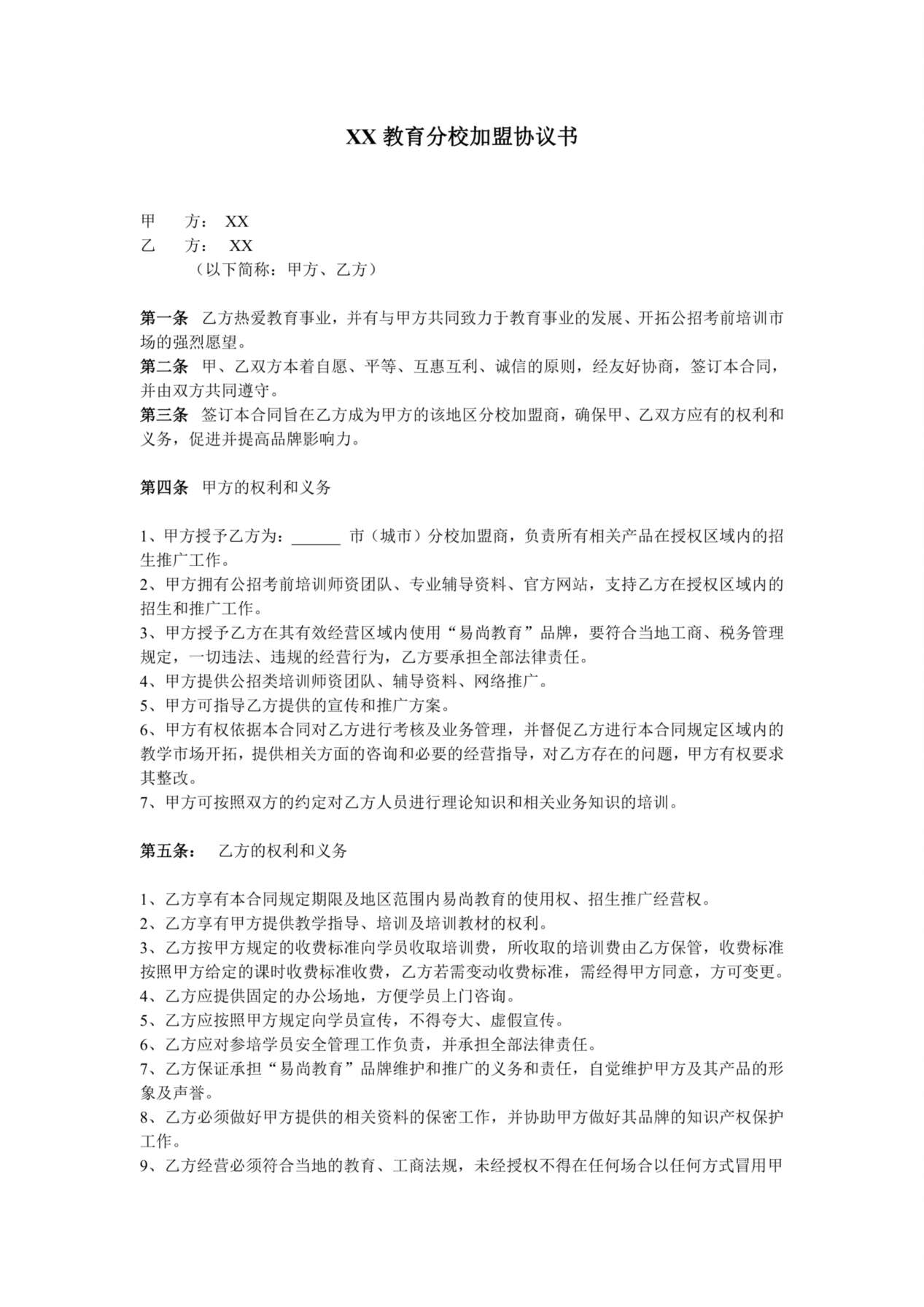 教育机构分校加盟协议书 预览图