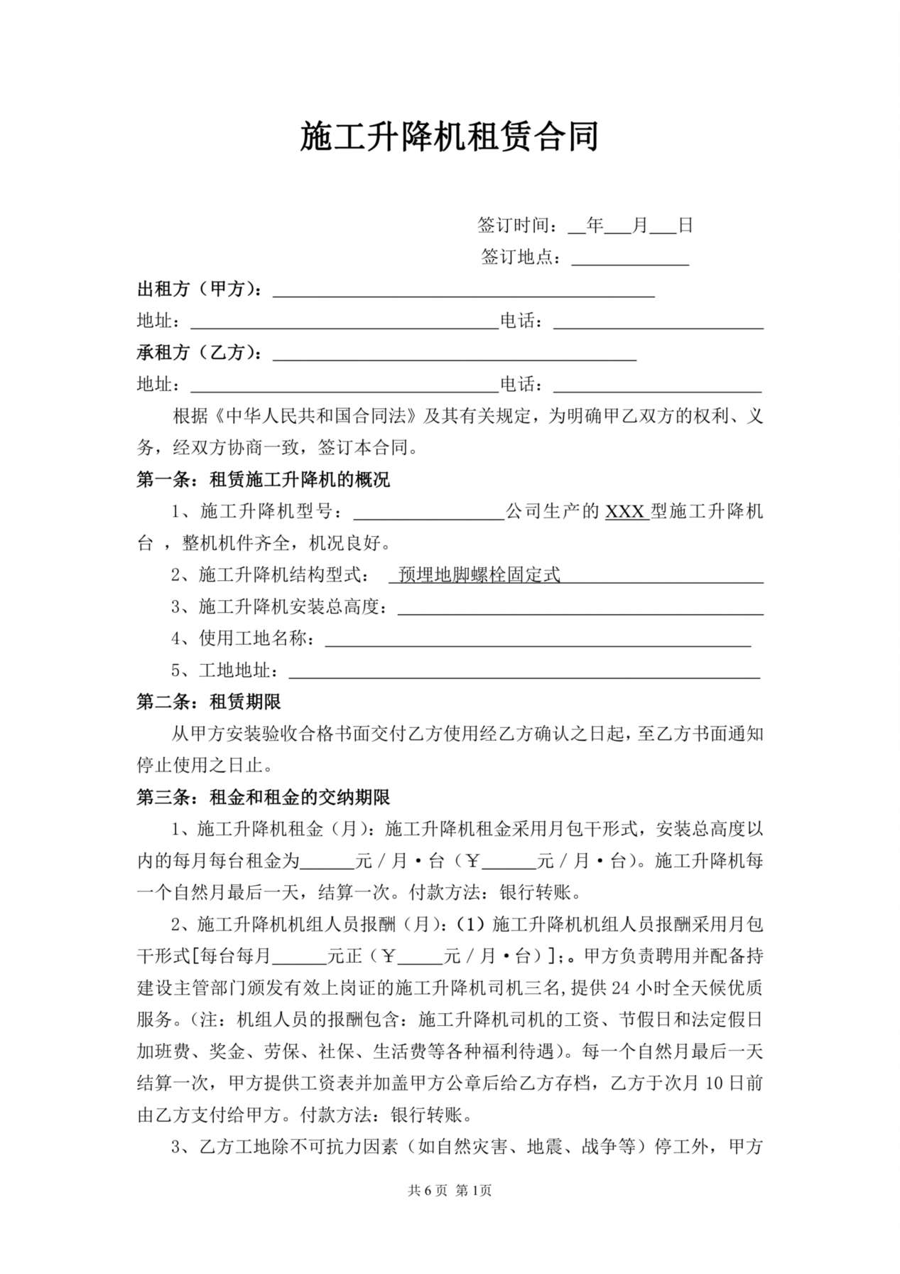 施工升降机租赁合同 (1) 预览图