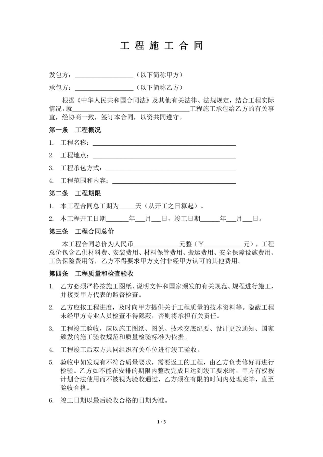 施工合同范本(小型工程类) 预览图