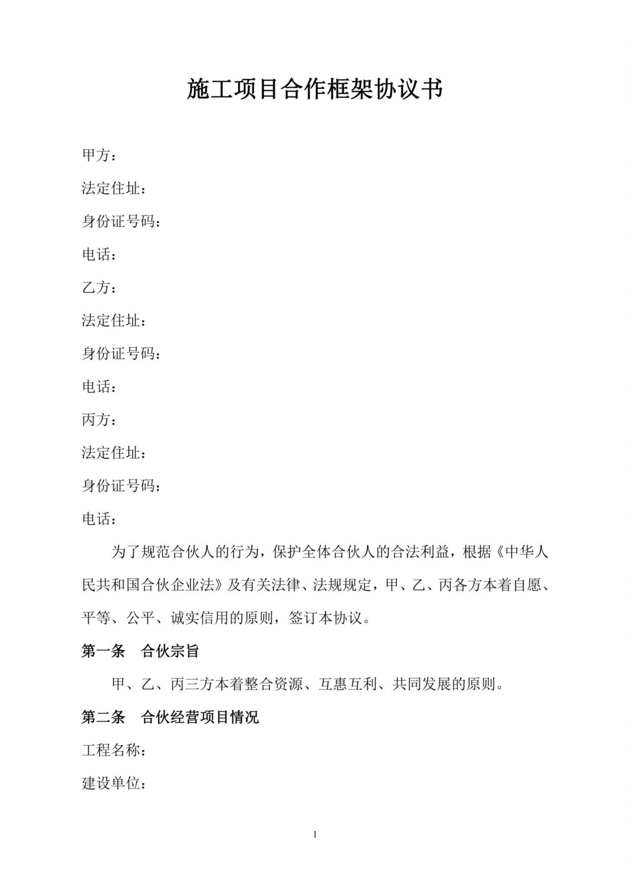施工项目合作框架协议书 预览图