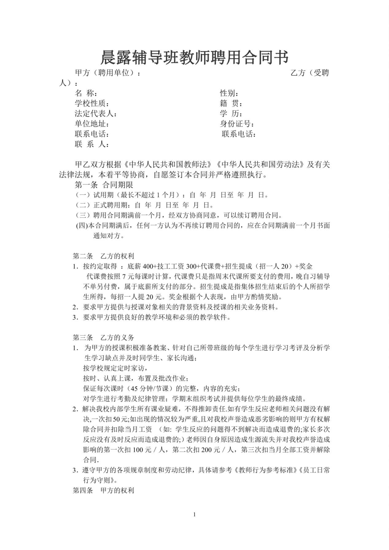 晨露辅导班教师聘用合同1 预览图