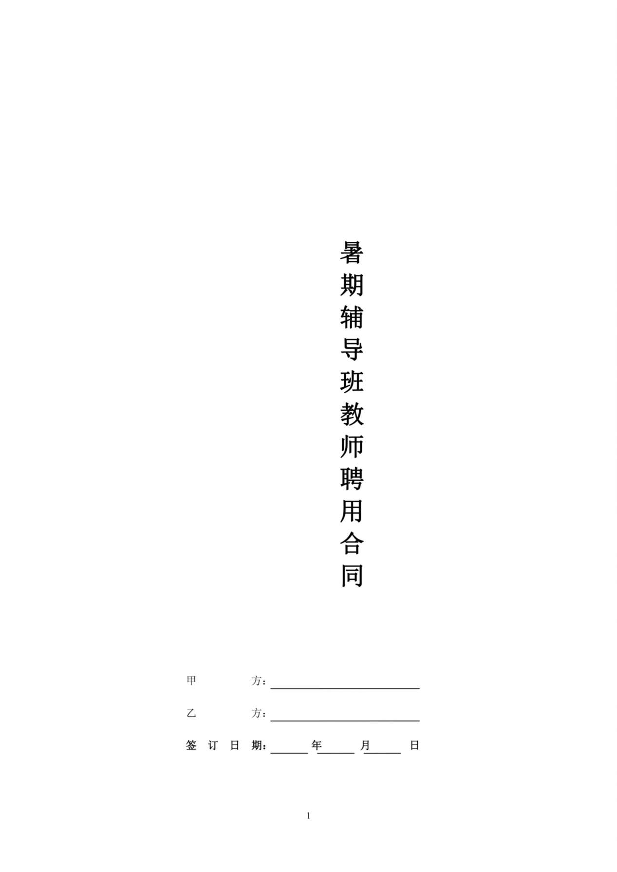 暑期辅导班教师聘用合同 预览图