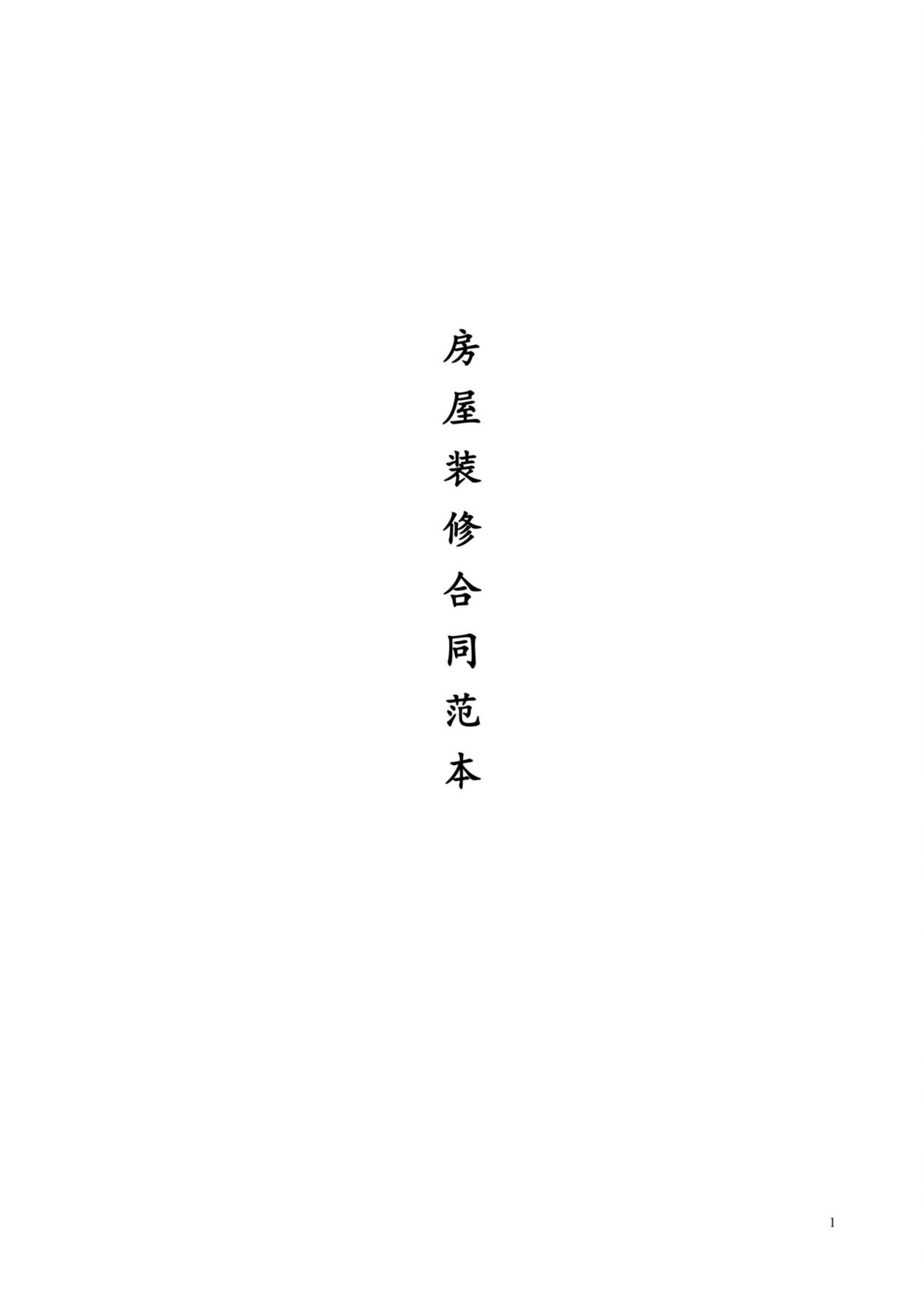 最全的个人房屋装修合同(范本) 预览图