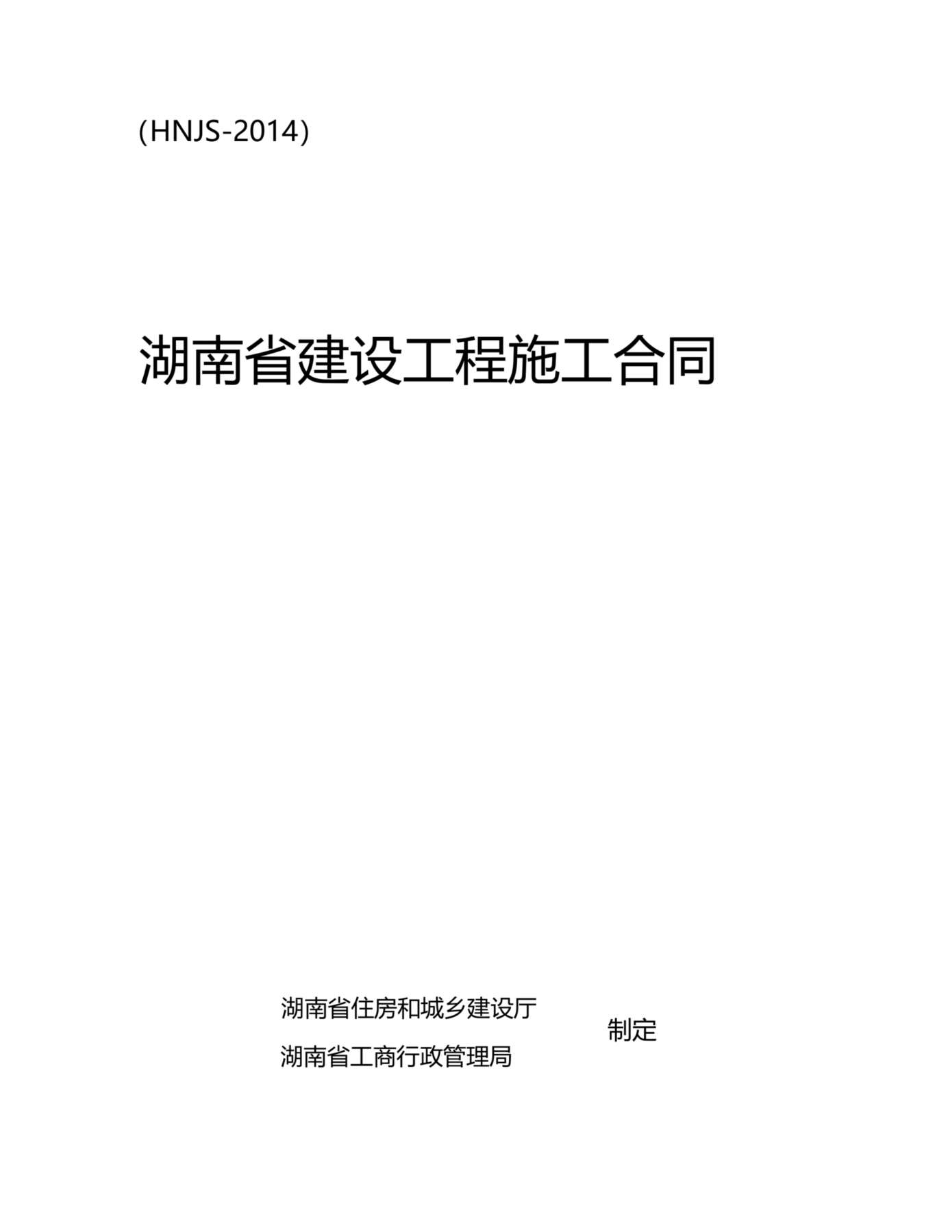 最新2014湖南省建设工程施工合同(HNJS-2014) 预览图