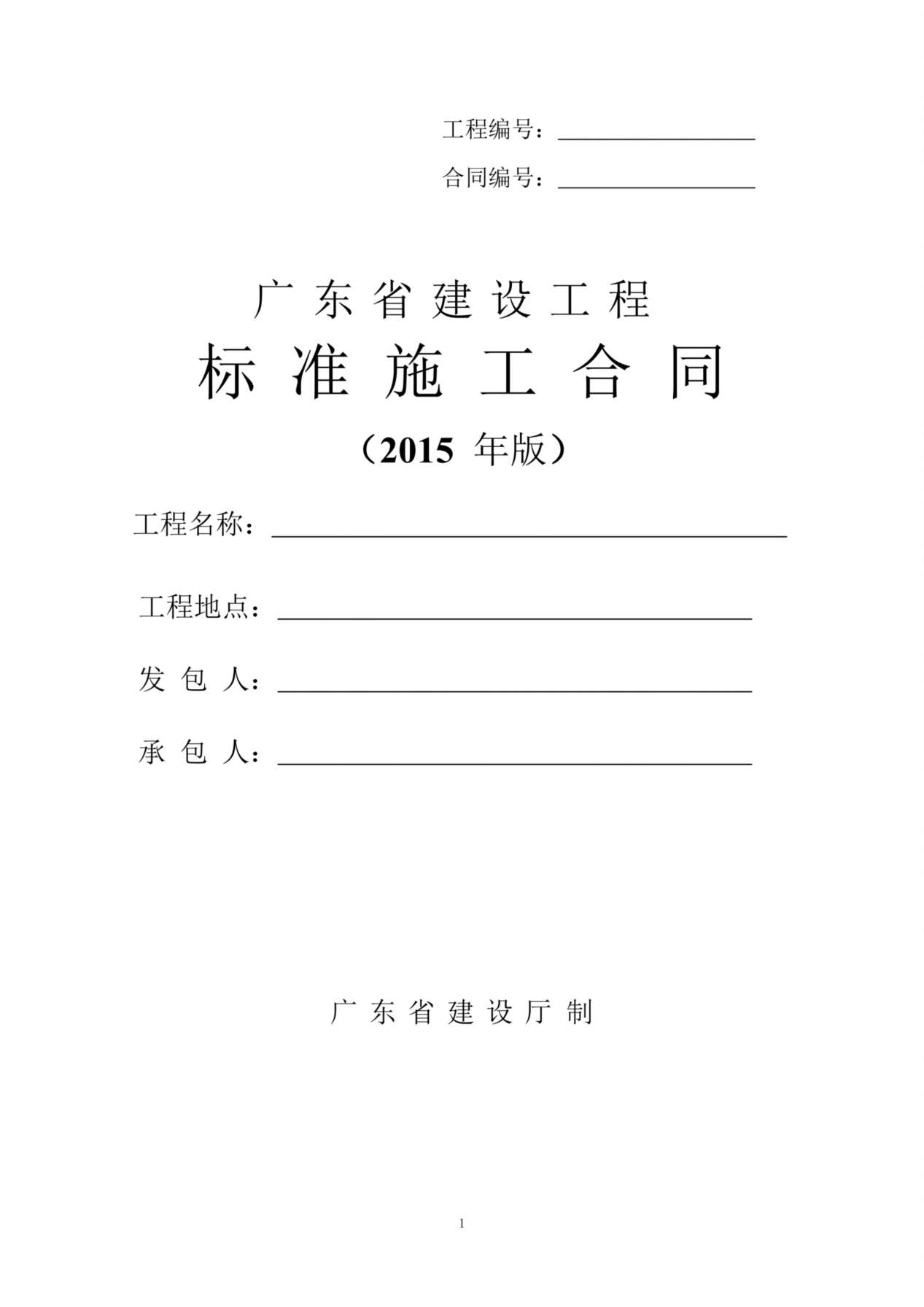 最新广东省建设工程标准施工合同范本(2015年版) 预览图