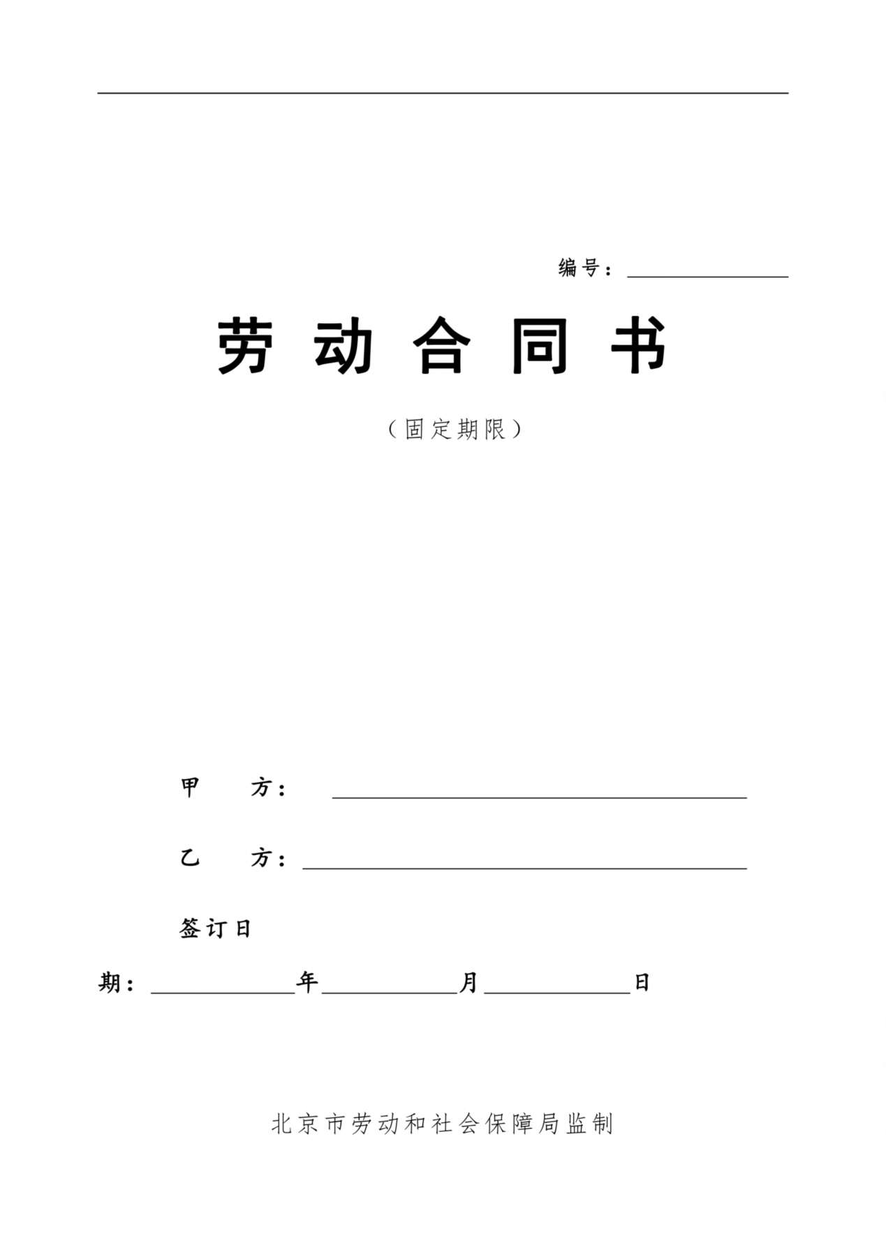 最新私营企业劳动合同样本(免费) 预览图