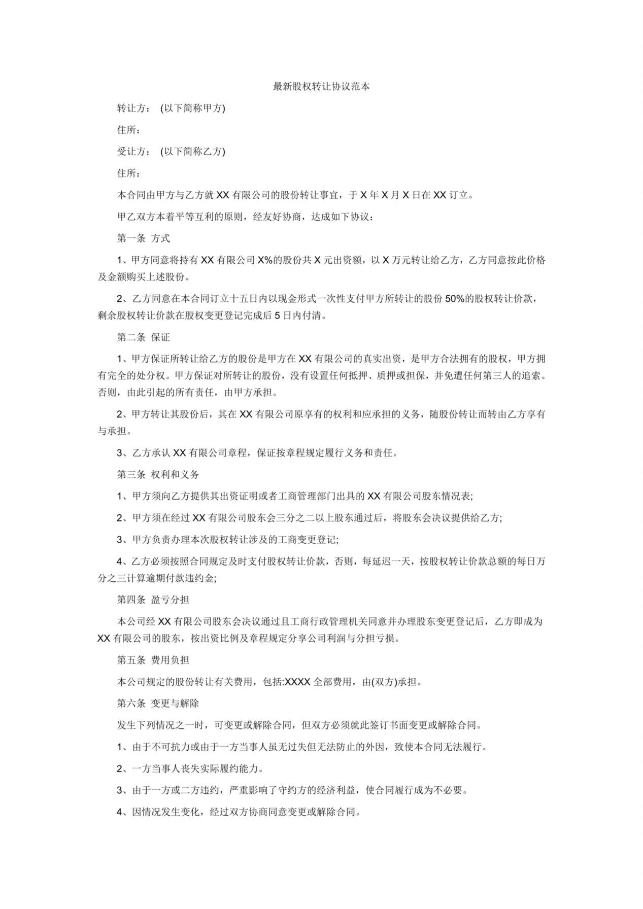 最新股权转让协议范本 预览图