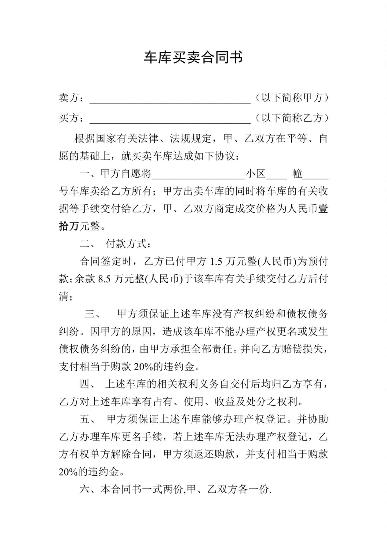 最新车库买卖合同书 预览图