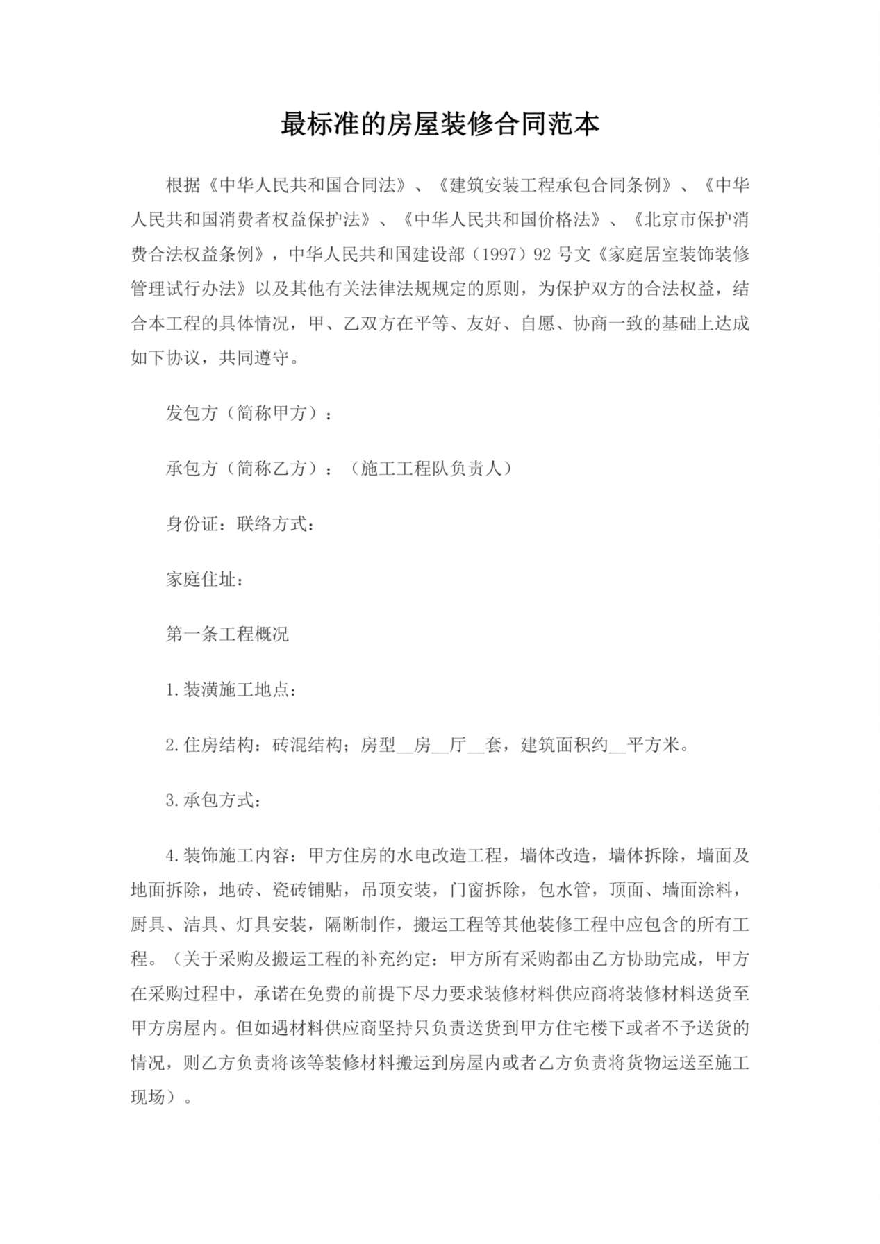 最标准的房屋装修合同范本 预览图