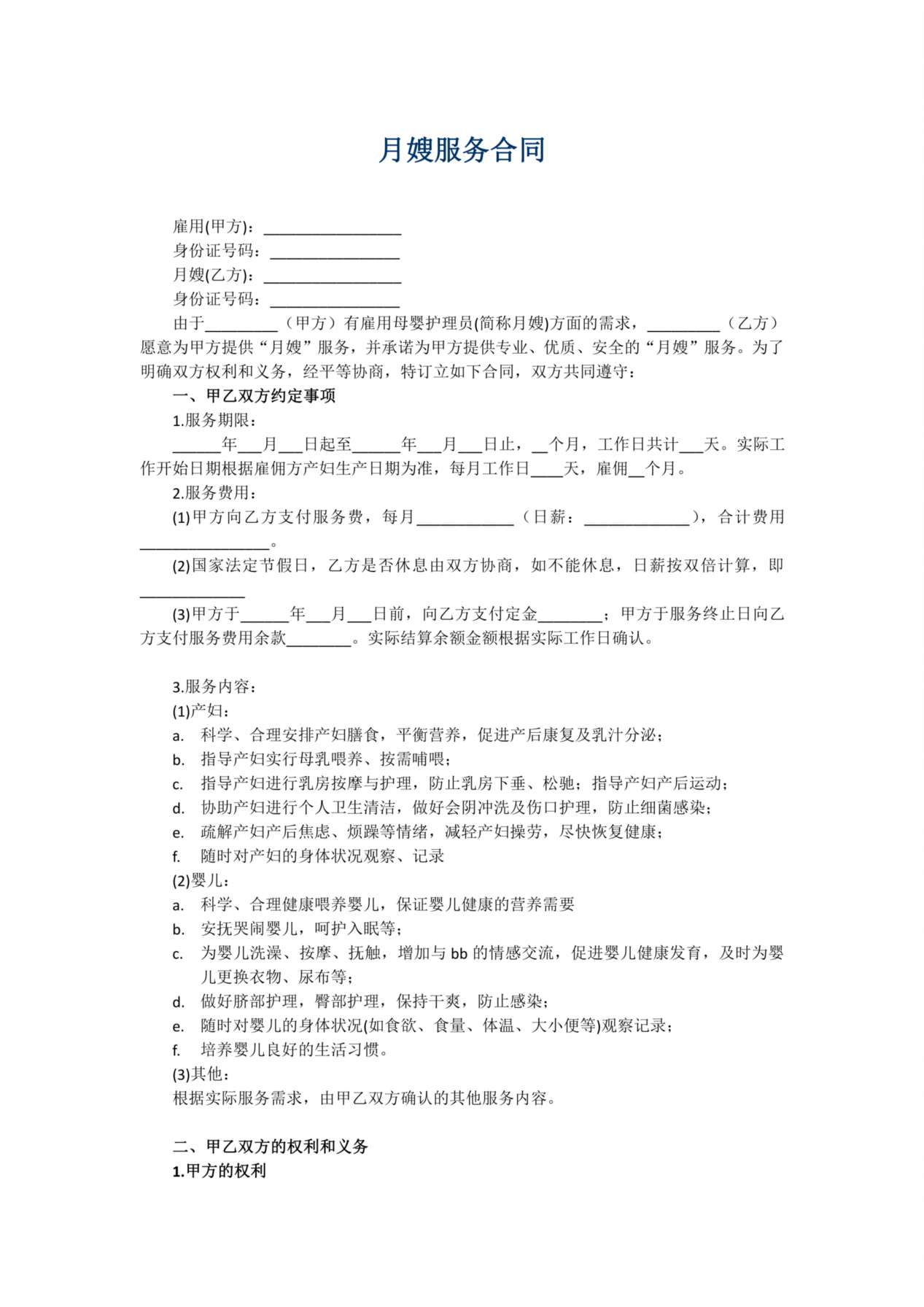 月嫂合同完整版 预览图