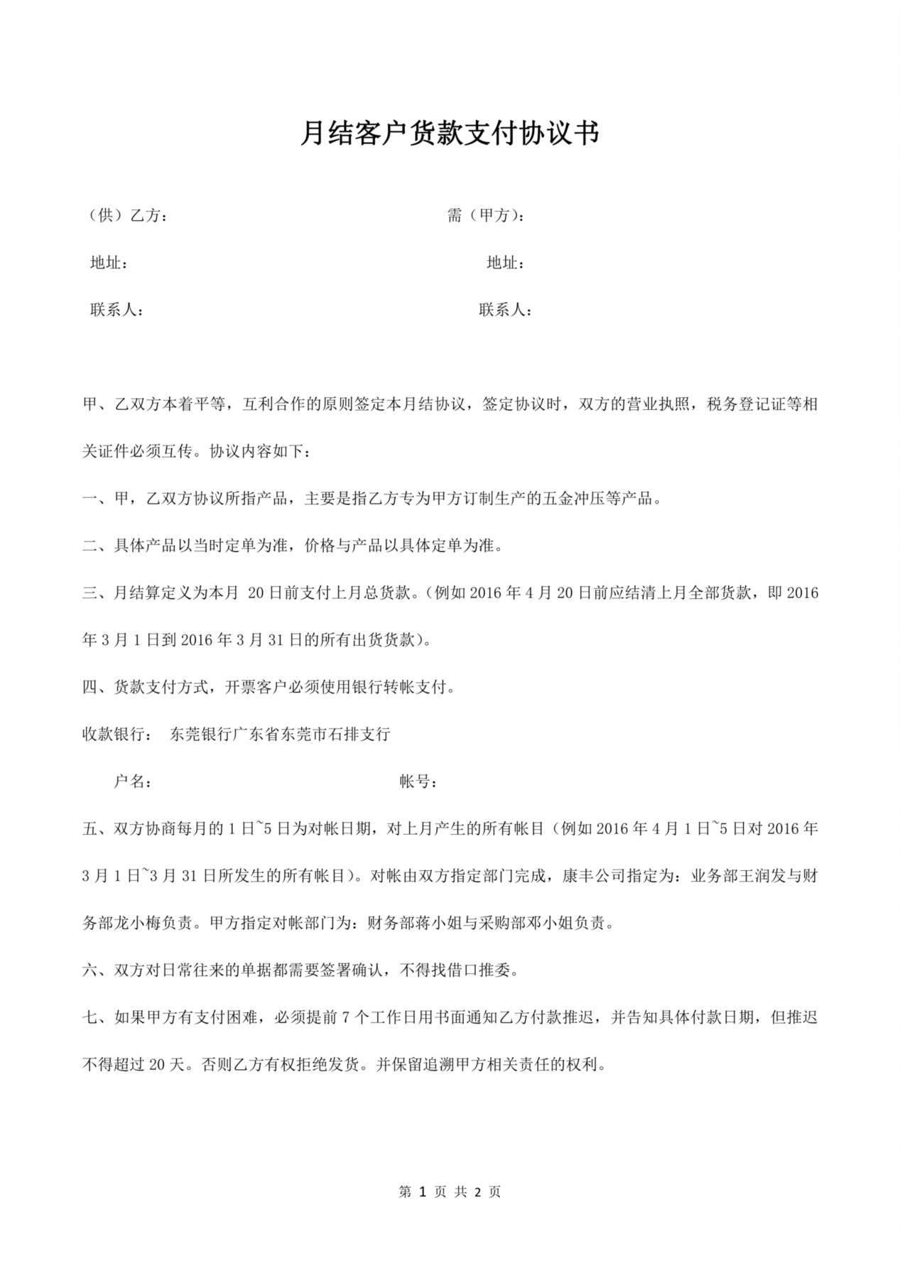 月结客户货款支付协议书 预览图