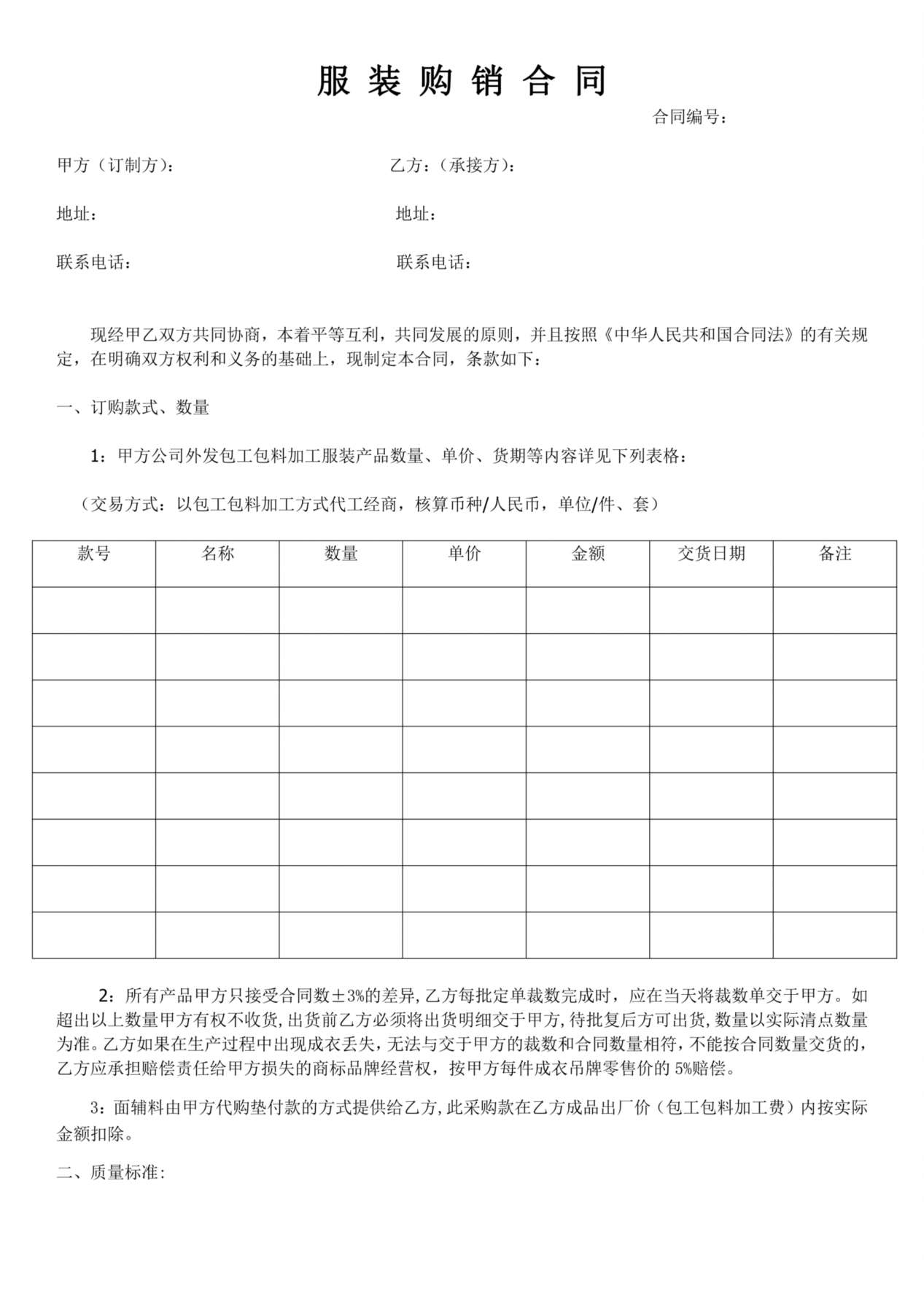 服-装-购-销-合-同 预览图