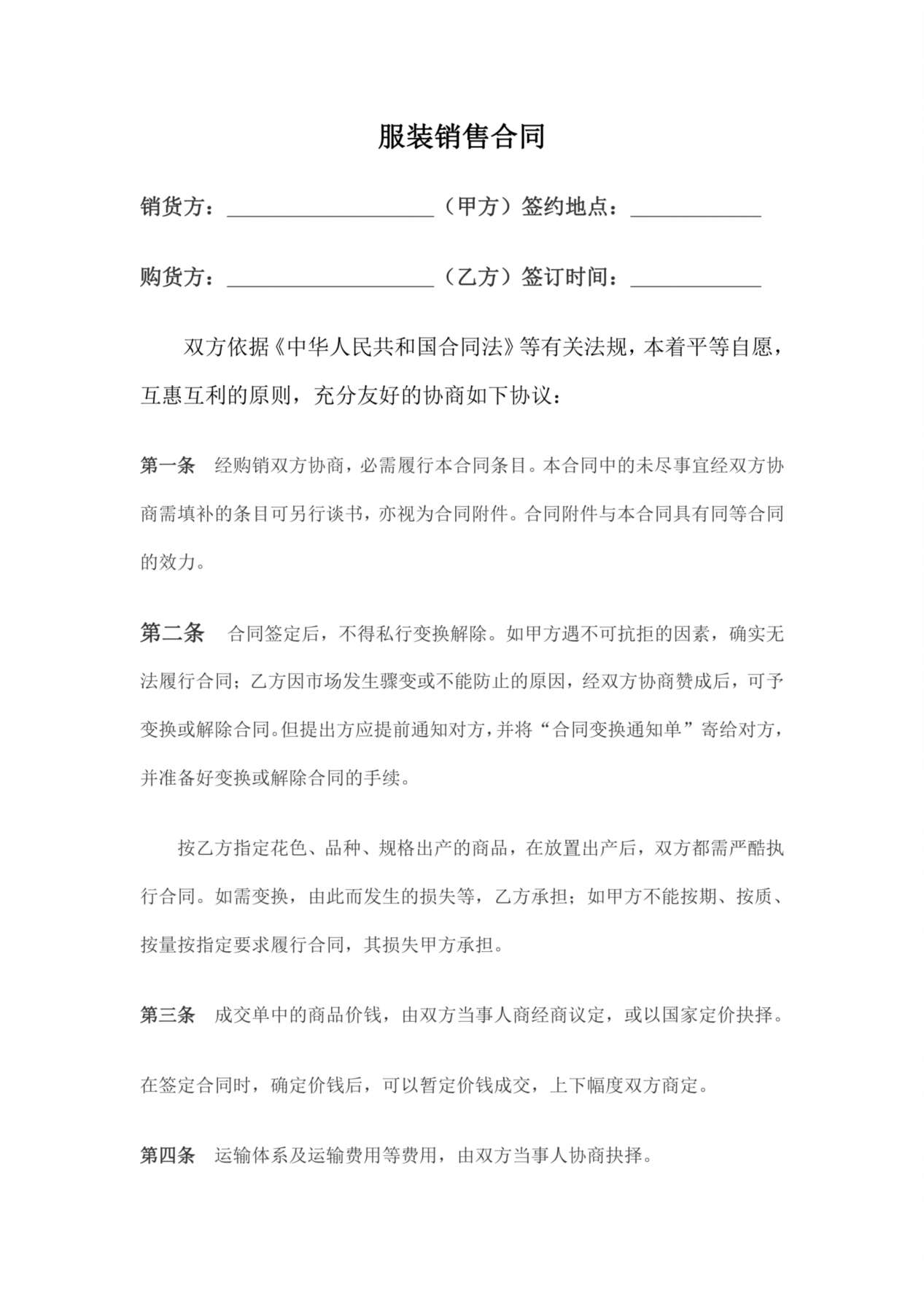 服装买卖合同范本 (1) 预览图
