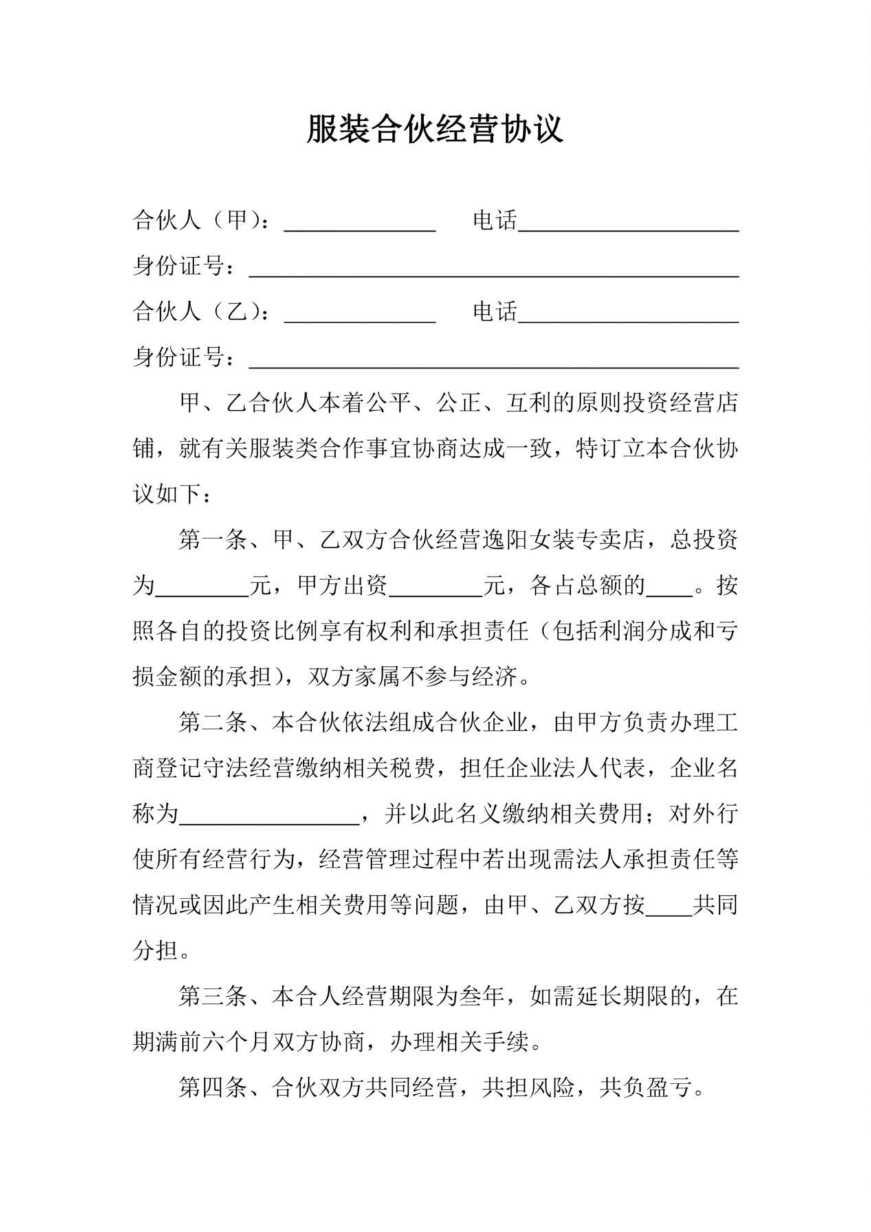 服装合伙经营协议 预览图