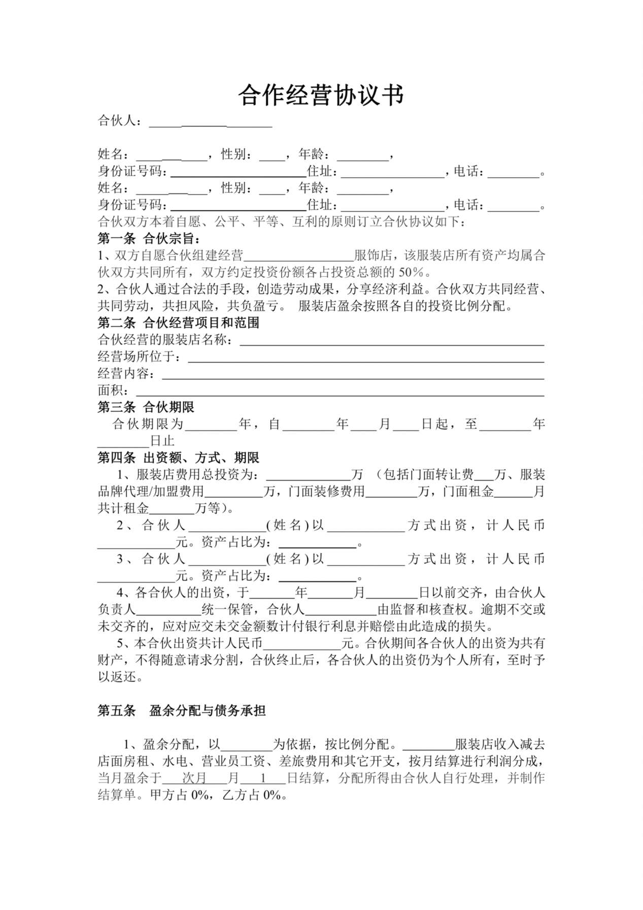 服装合作经营协议.doc 预览图