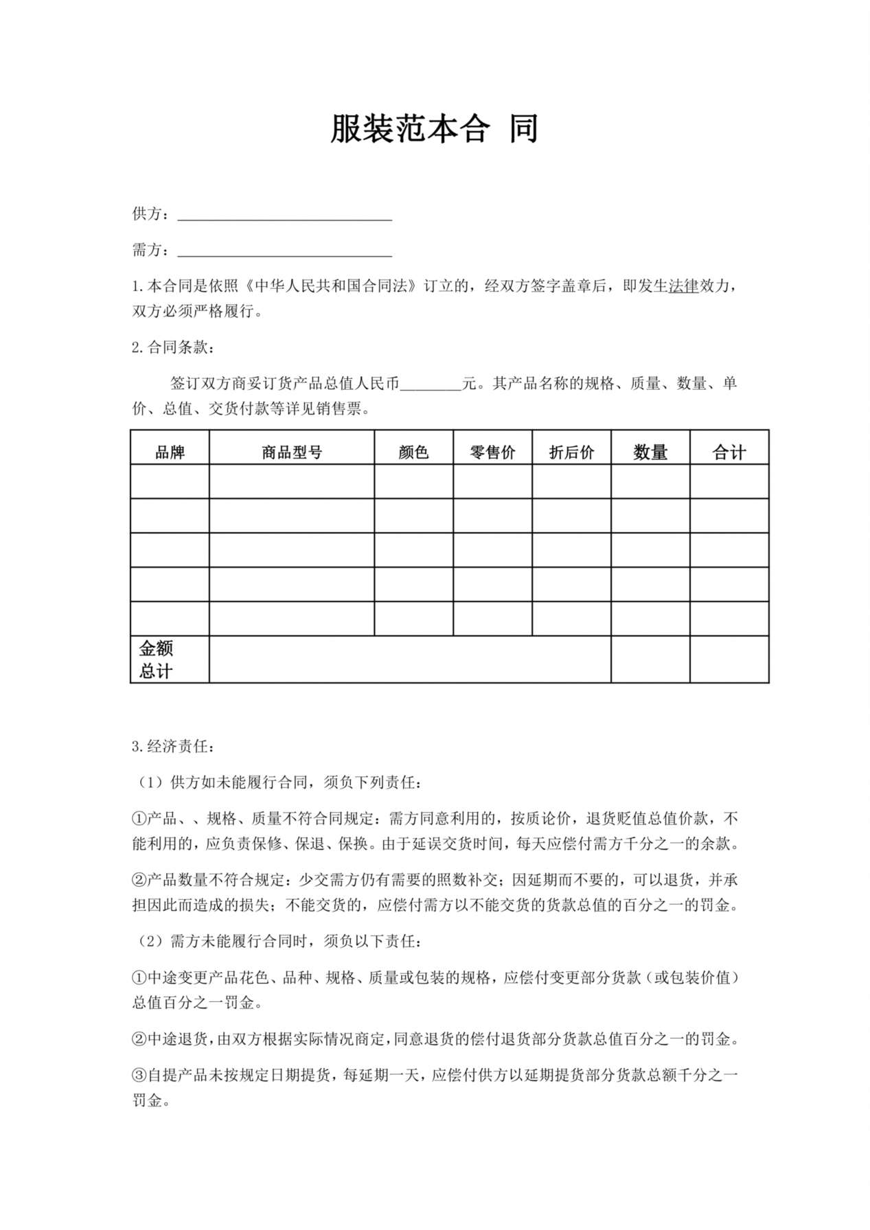 服装合同销售范本 预览图