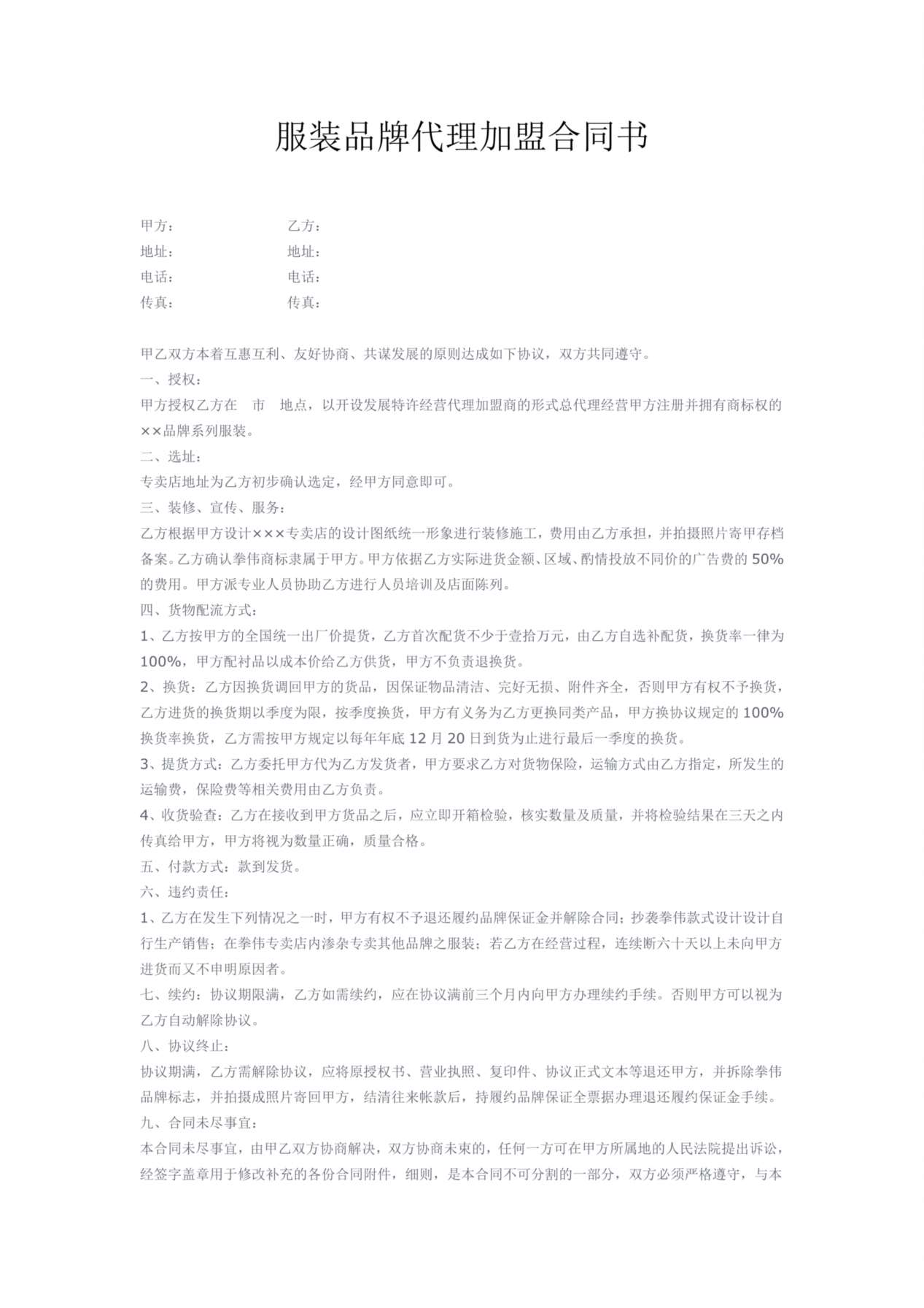 服装品牌代理加盟合同书 预览图