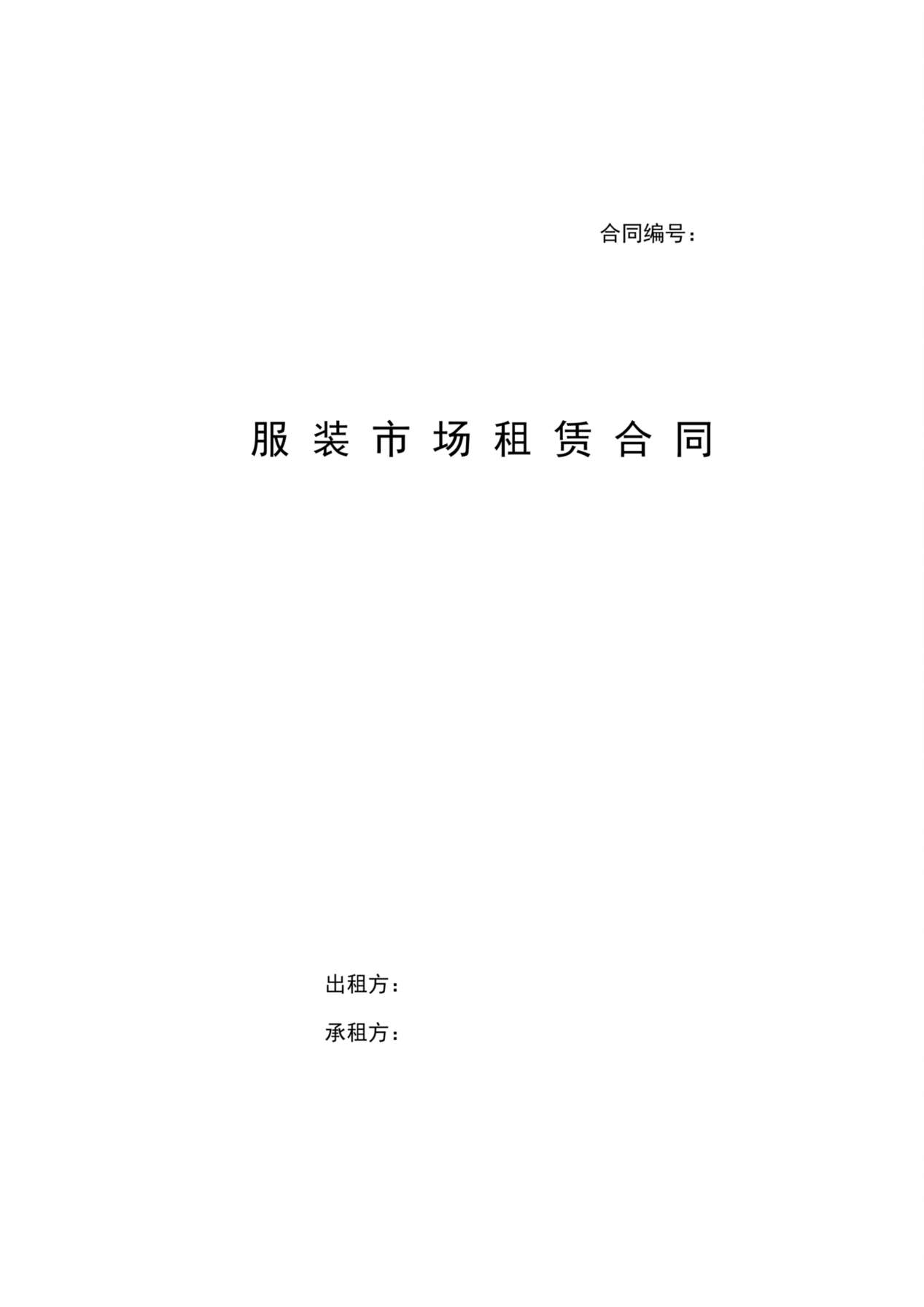 服装市场租赁合同 预览图