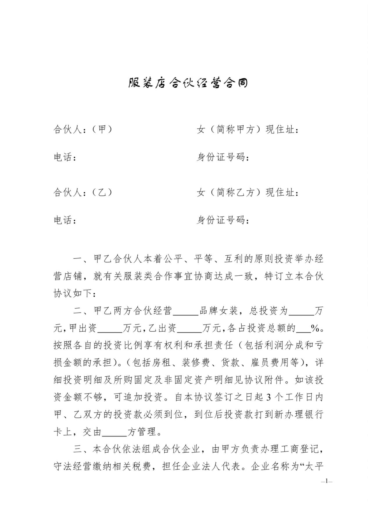 服装店合伙经营合同 预览图