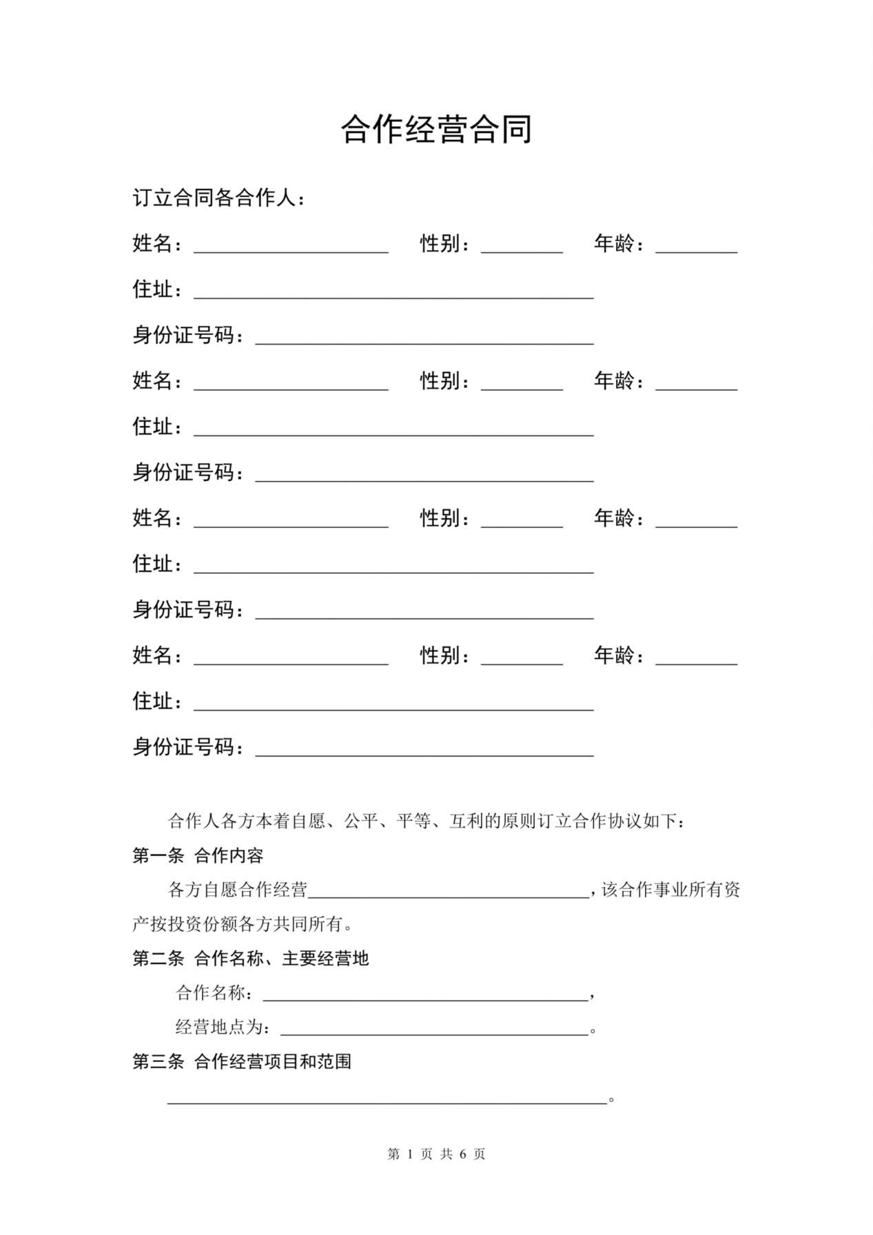 服装店合作经营合同 (4人) 预览图